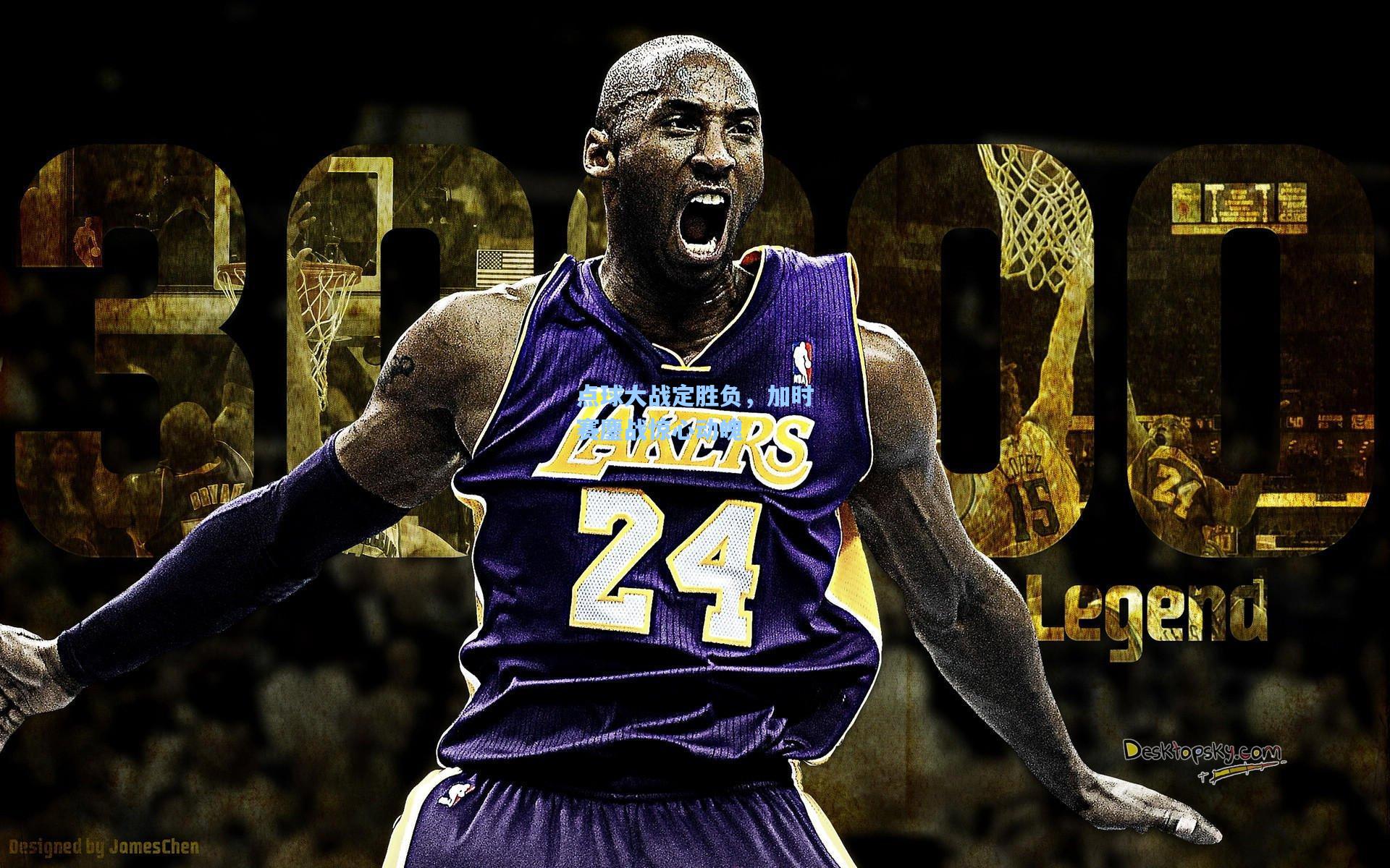 点球大战定胜负,加时赛鏖战惊心动魄