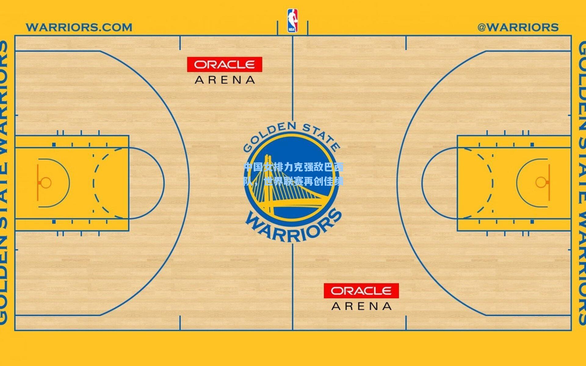 中国女排力克强敌巴西队，世界联赛再创佳绩