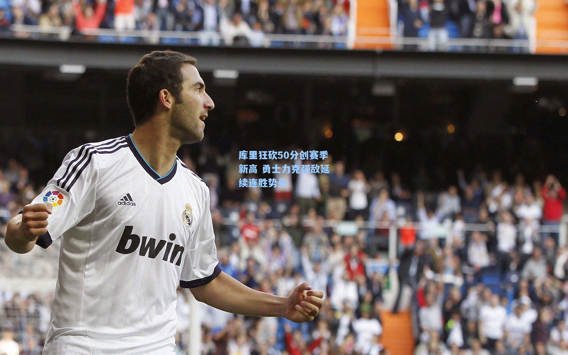 库里狂砍50分创赛季新高 勇士力克强敌延续连胜势头