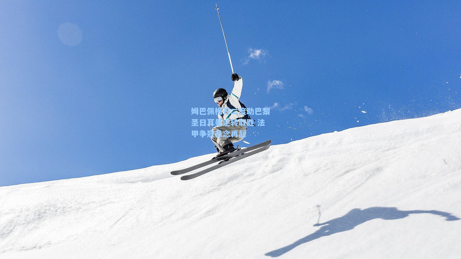 姆巴佩梅开二度助巴黎圣日耳曼逆转取胜 法甲争冠悬念再起