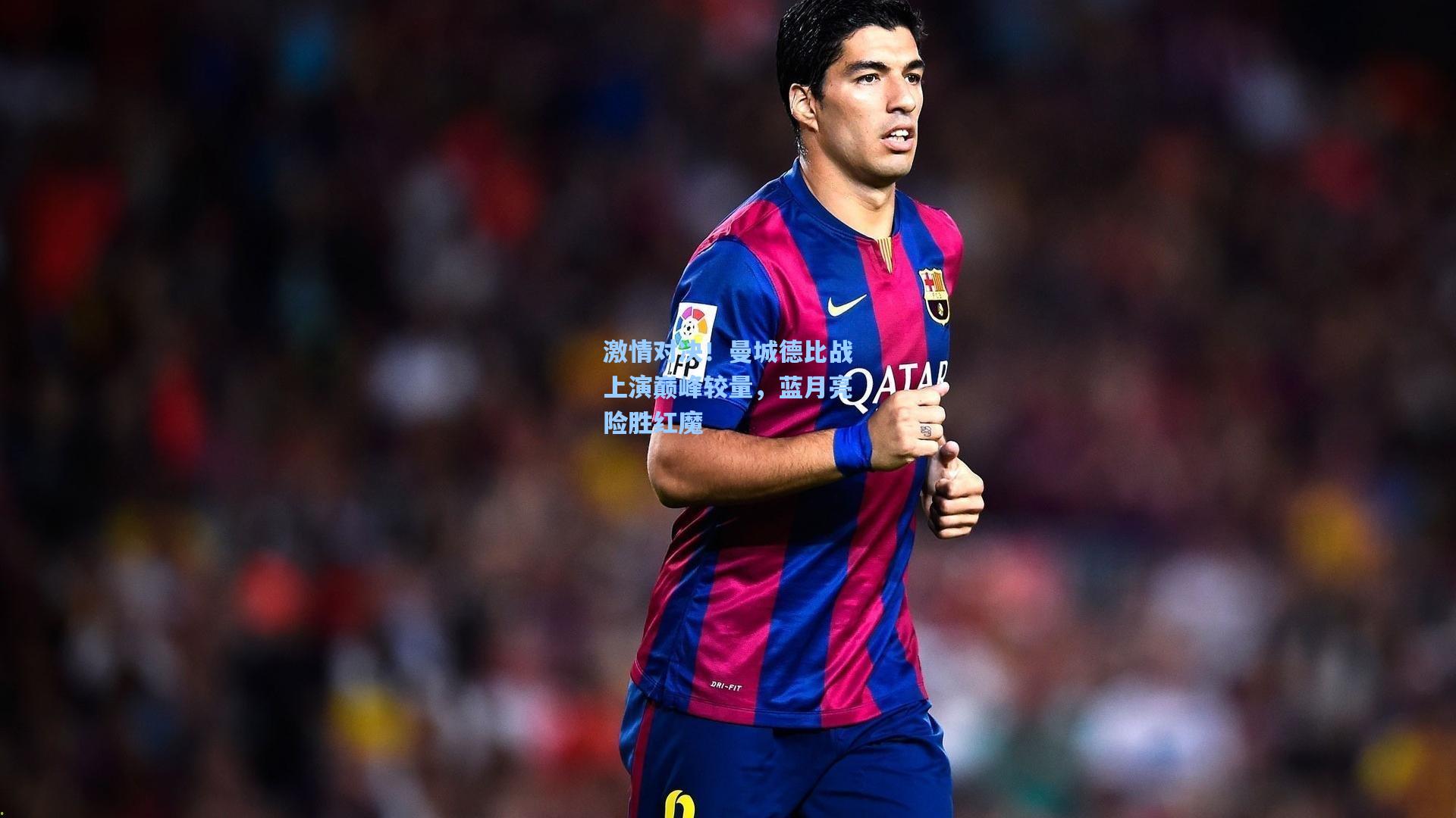 激情对决!曼城德比战上演巅峰较量,蓝月亮险胜红魔