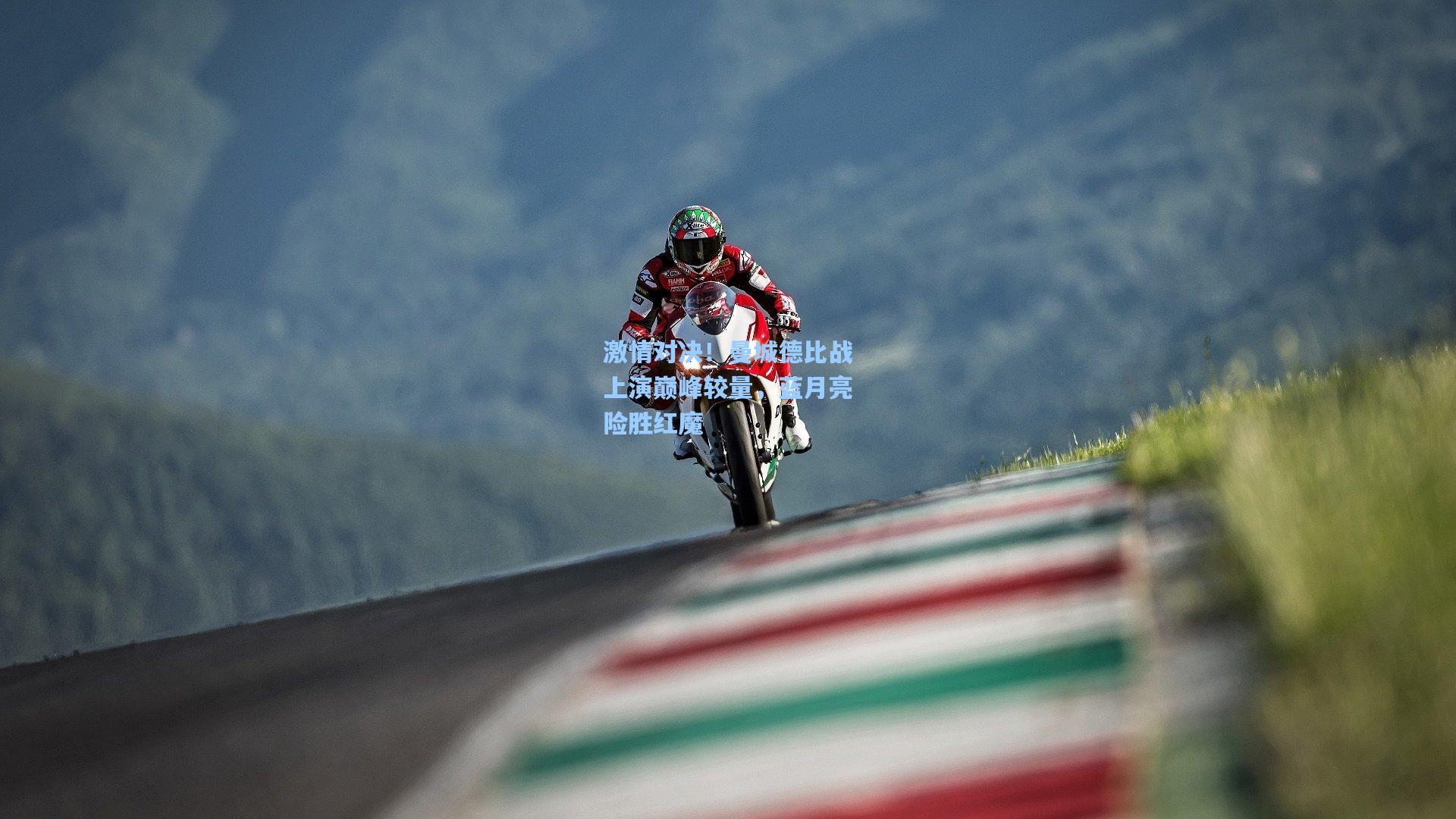 激情对决!曼城德比战上演巅峰较量,蓝月亮险胜红魔