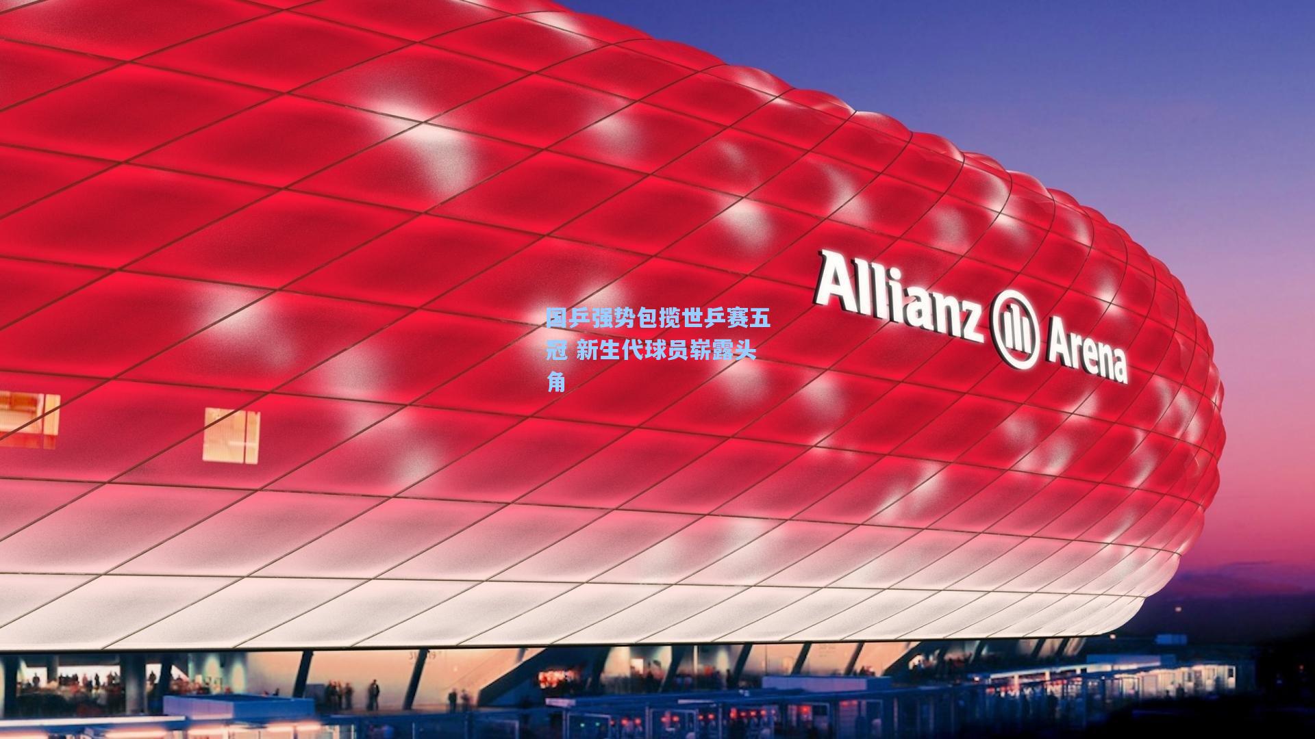 国乒强势包揽世乒赛五冠 新生代球员崭露头角