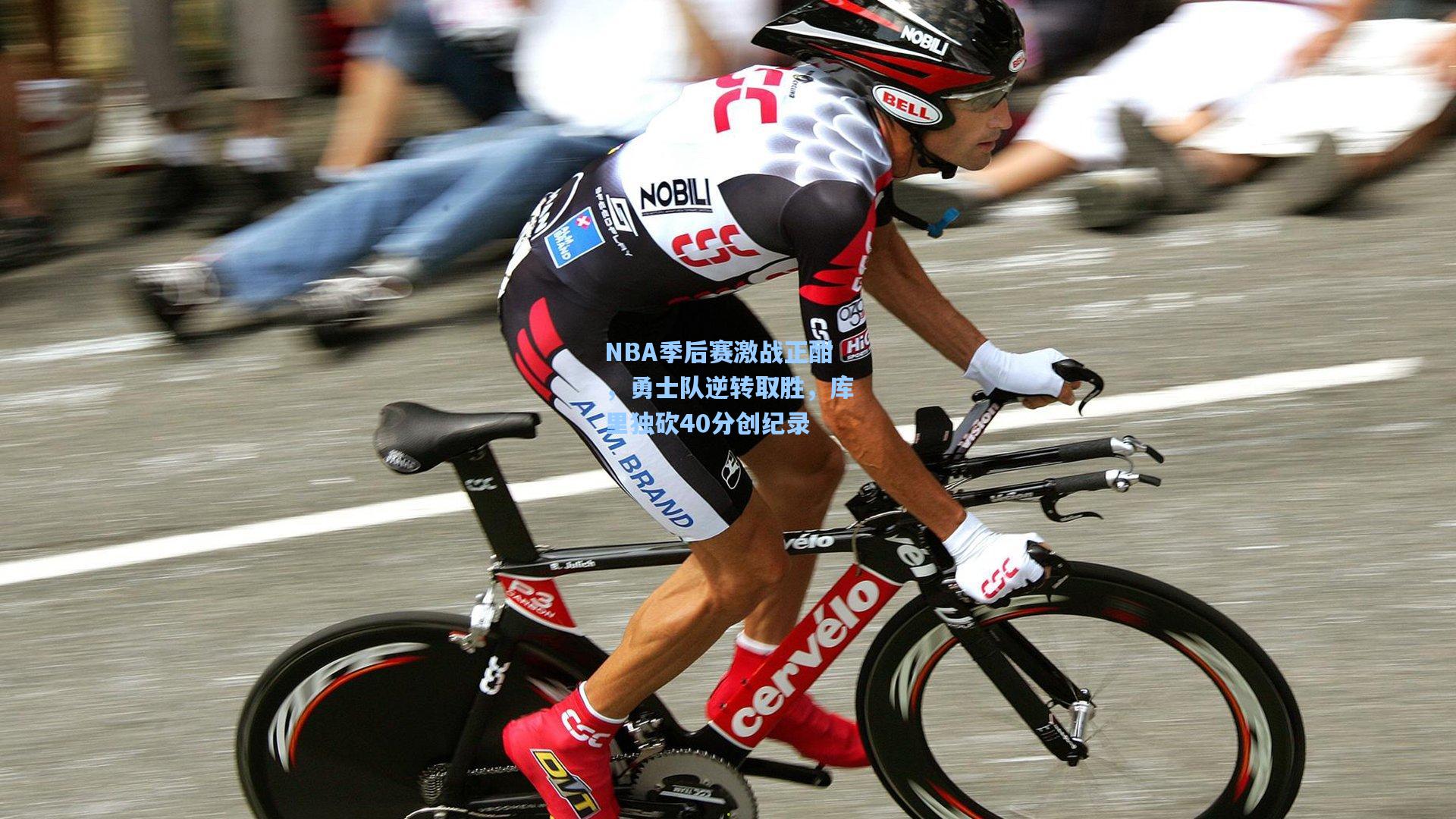 NBA季后赛激战正酣，勇士队逆转取胜，库里独砍40分创纪录