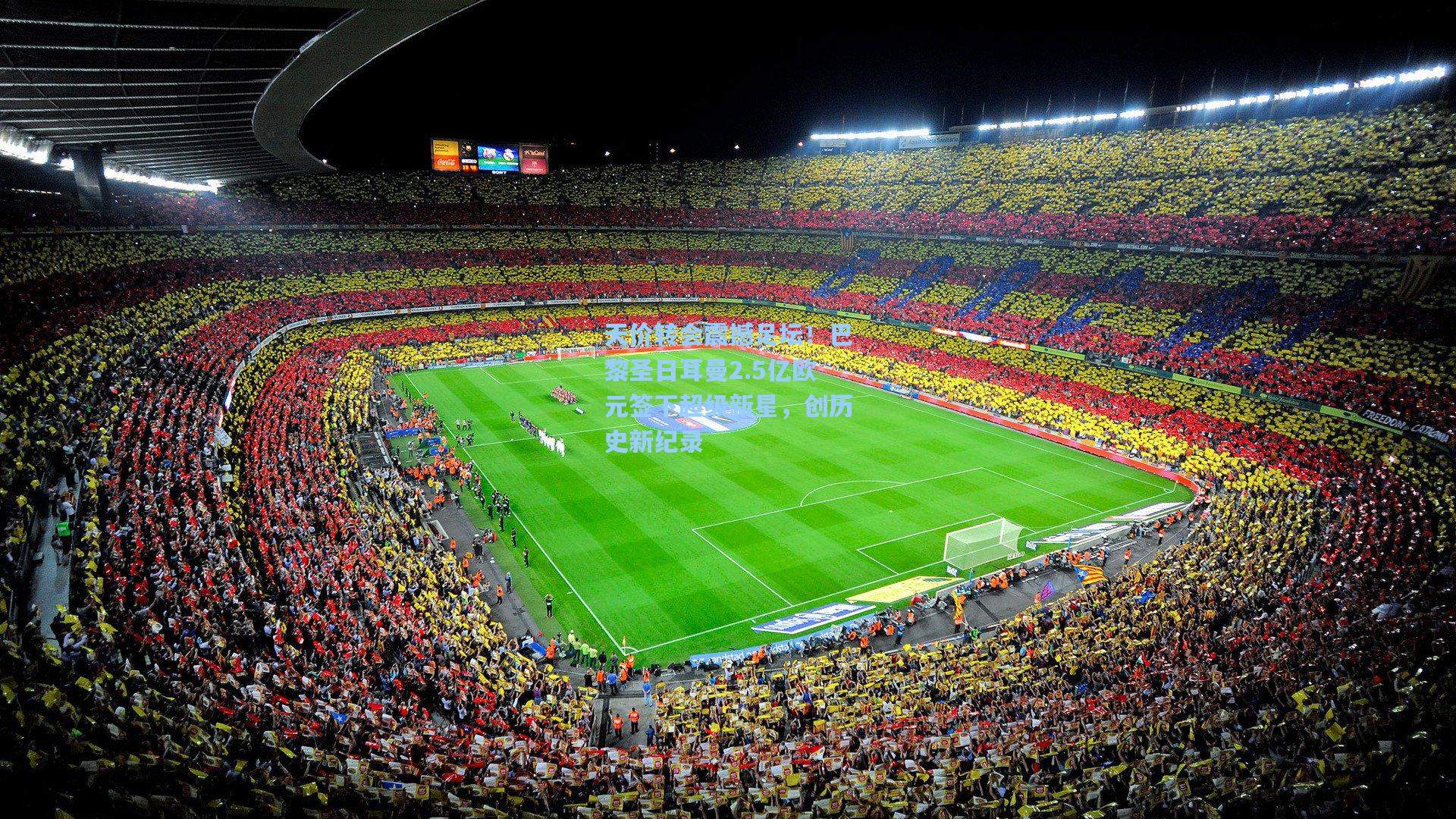 天价转会震撼足坛!巴黎圣日耳曼2.5亿欧元签下超级新星,创历史新纪录