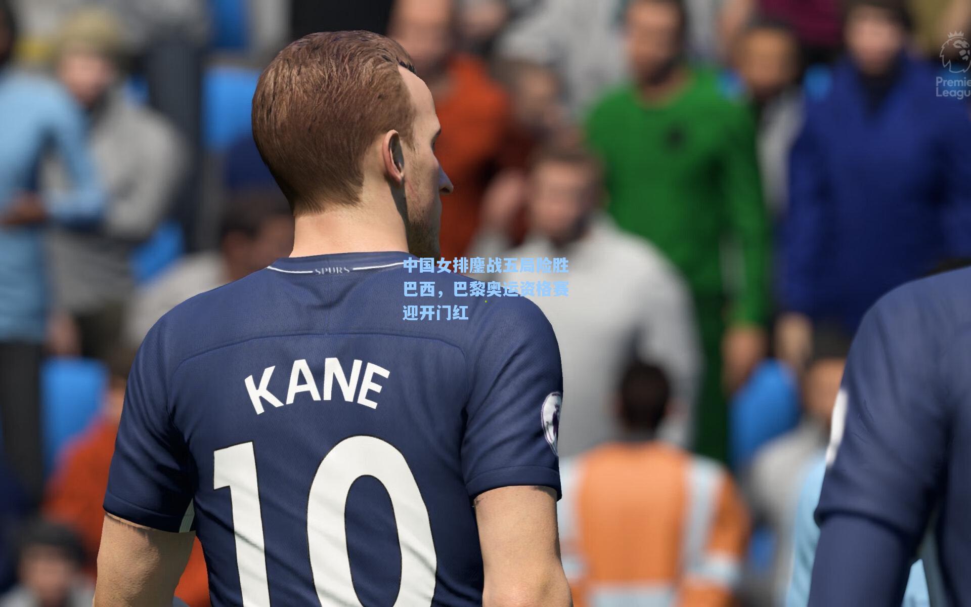 中国女排鏖战五局险胜巴西，巴黎奥运资格赛迎开门红