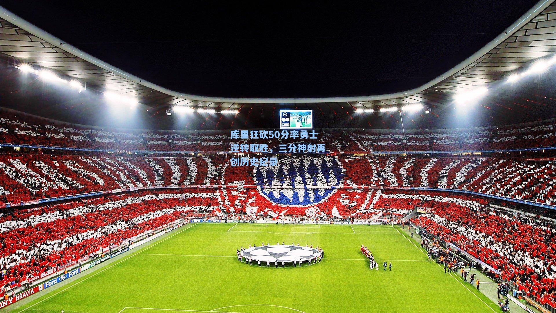 库里狂砍50分率勇士逆转取胜，三分神射再创历史纪录