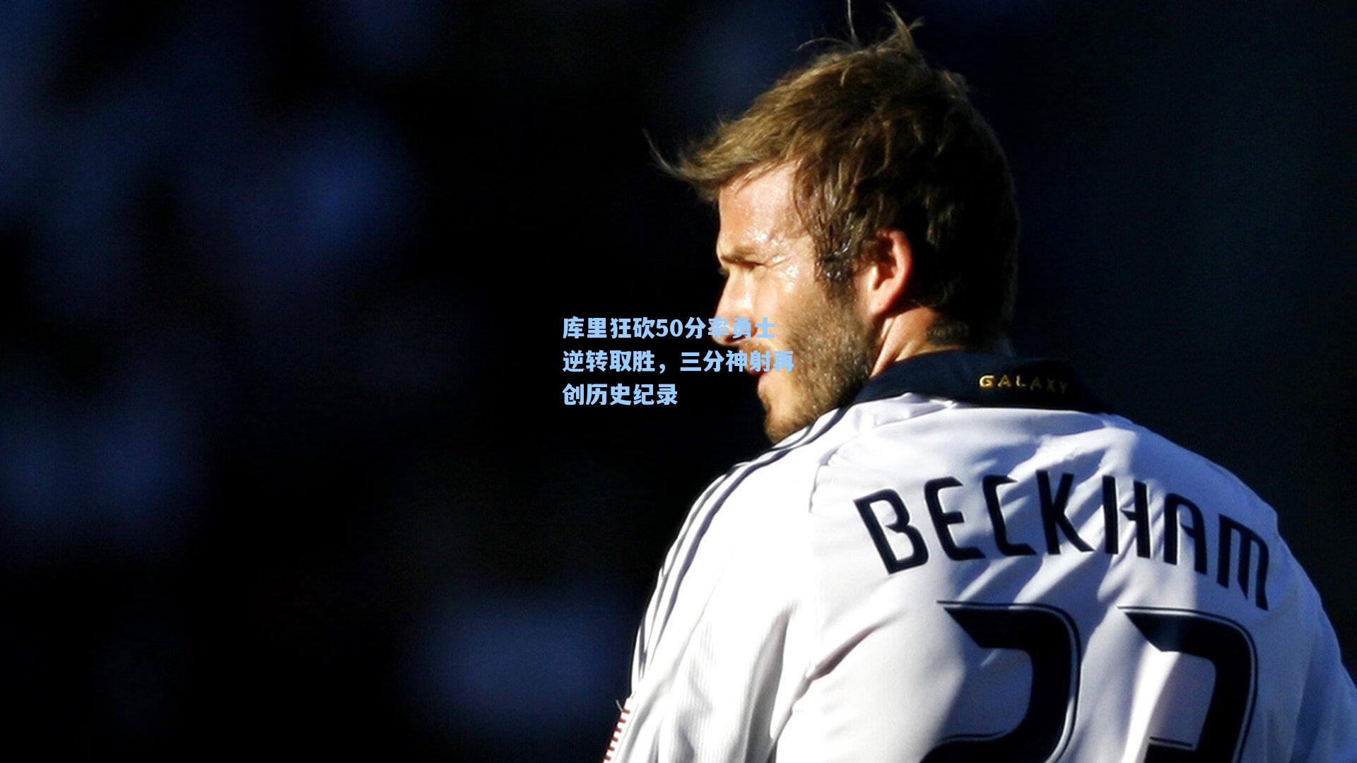 库里狂砍50分率勇士逆转取胜，三分神射再创历史纪录