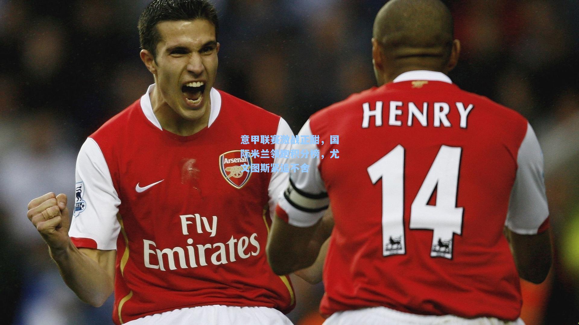 意甲联赛激战正酣,国际米兰领跑积分榜,尤文图斯紧追不舍