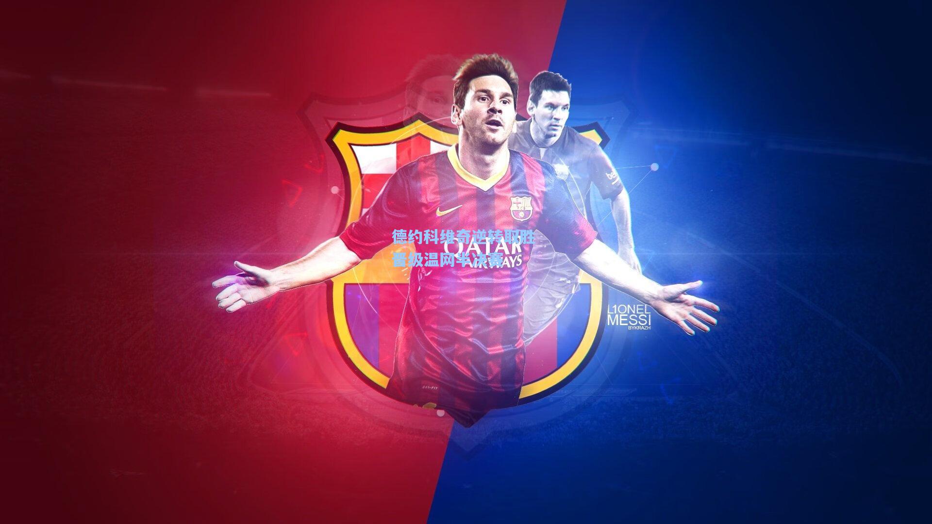 德约科维奇逆转取胜 晋级温网半决赛