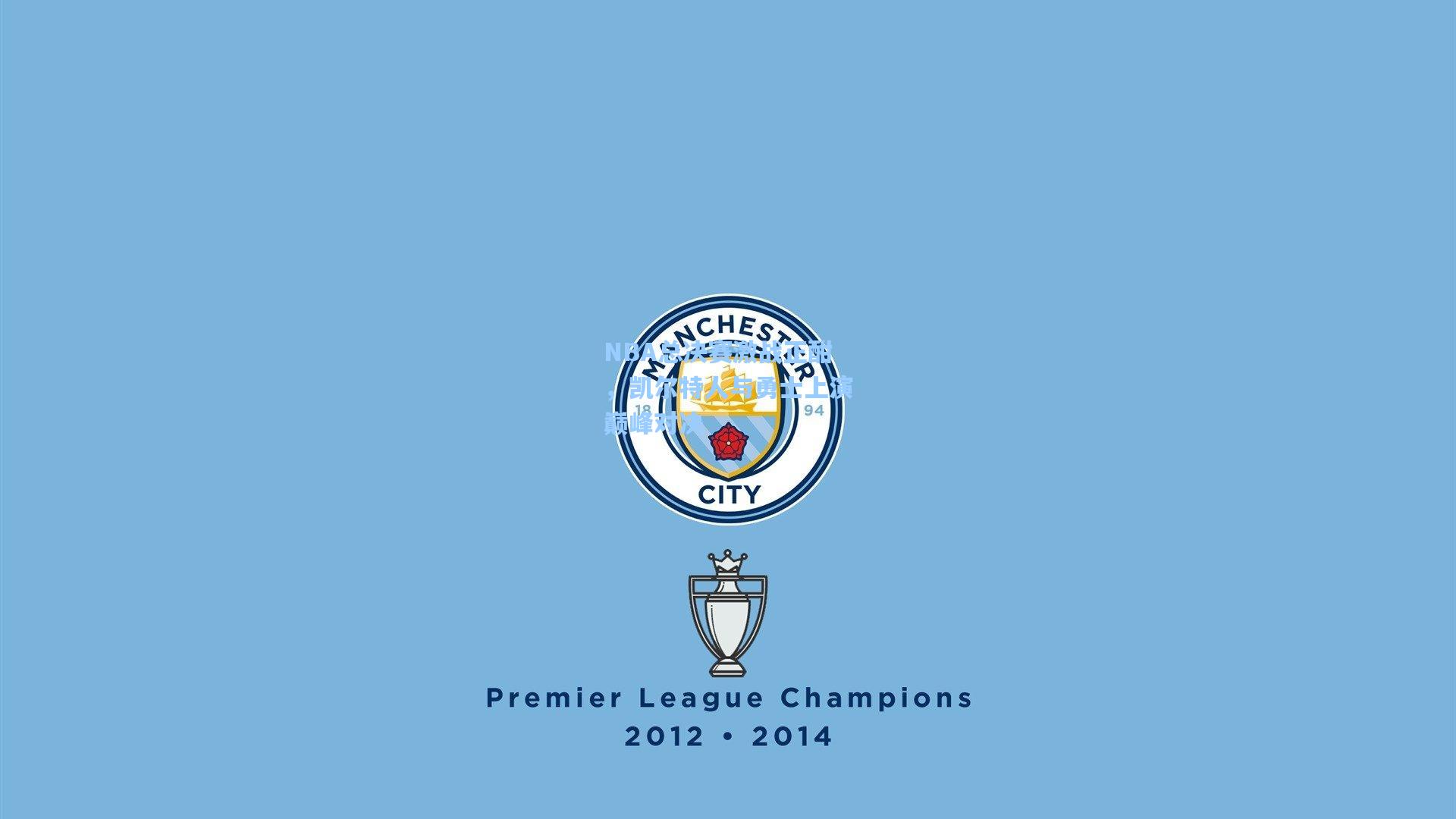 NBA总决赛激战正酣，凯尔特人与勇士上演巅峰对决