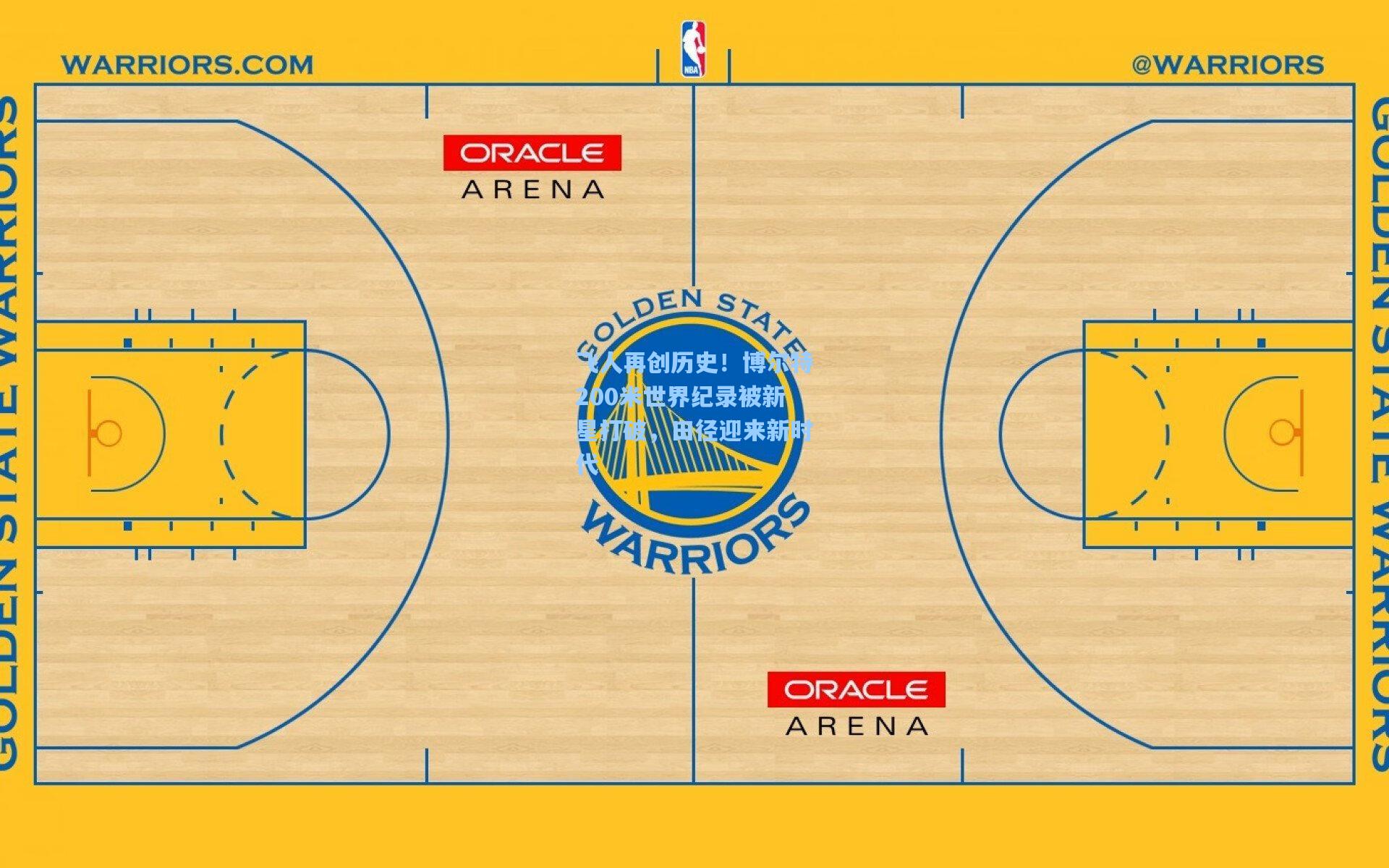 飞人再创历史！博尔特200米世界纪录被新星打破，田径迎来新时代