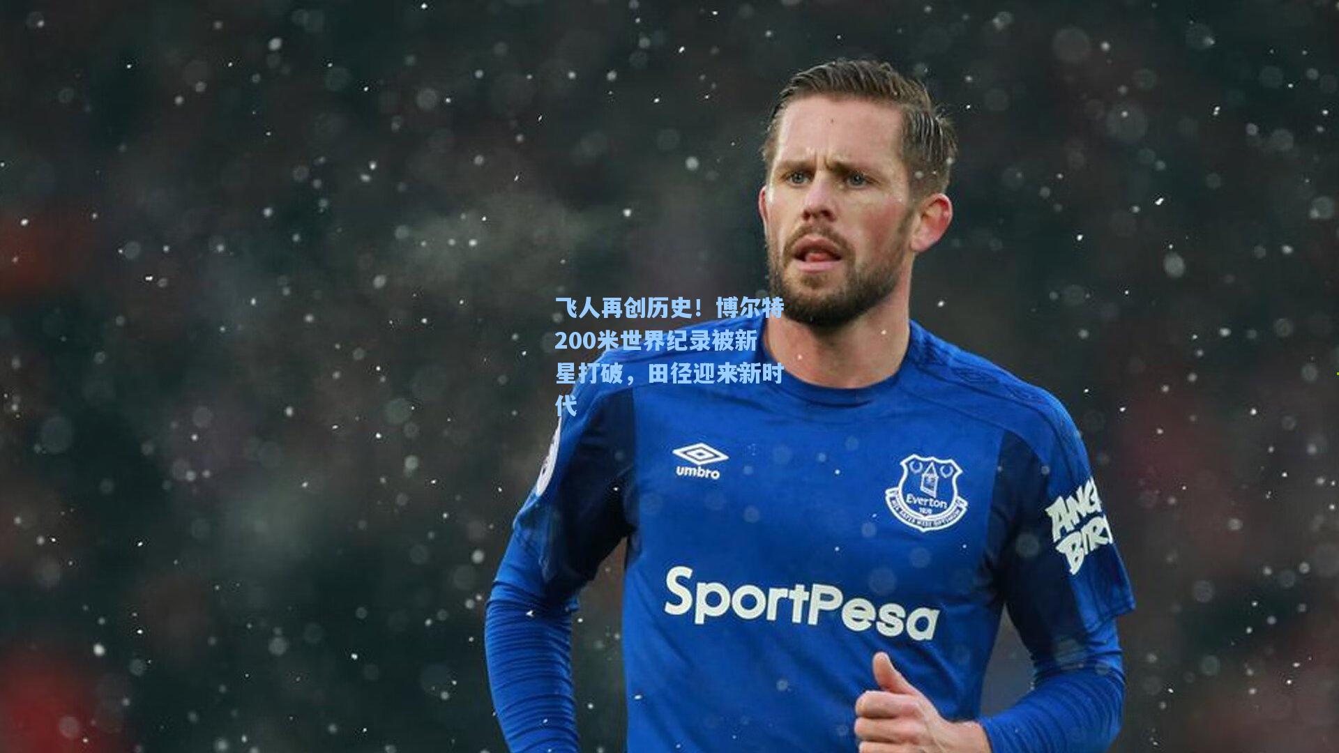飞人再创历史！博尔特200米世界纪录被新星打破，田径迎来新时代