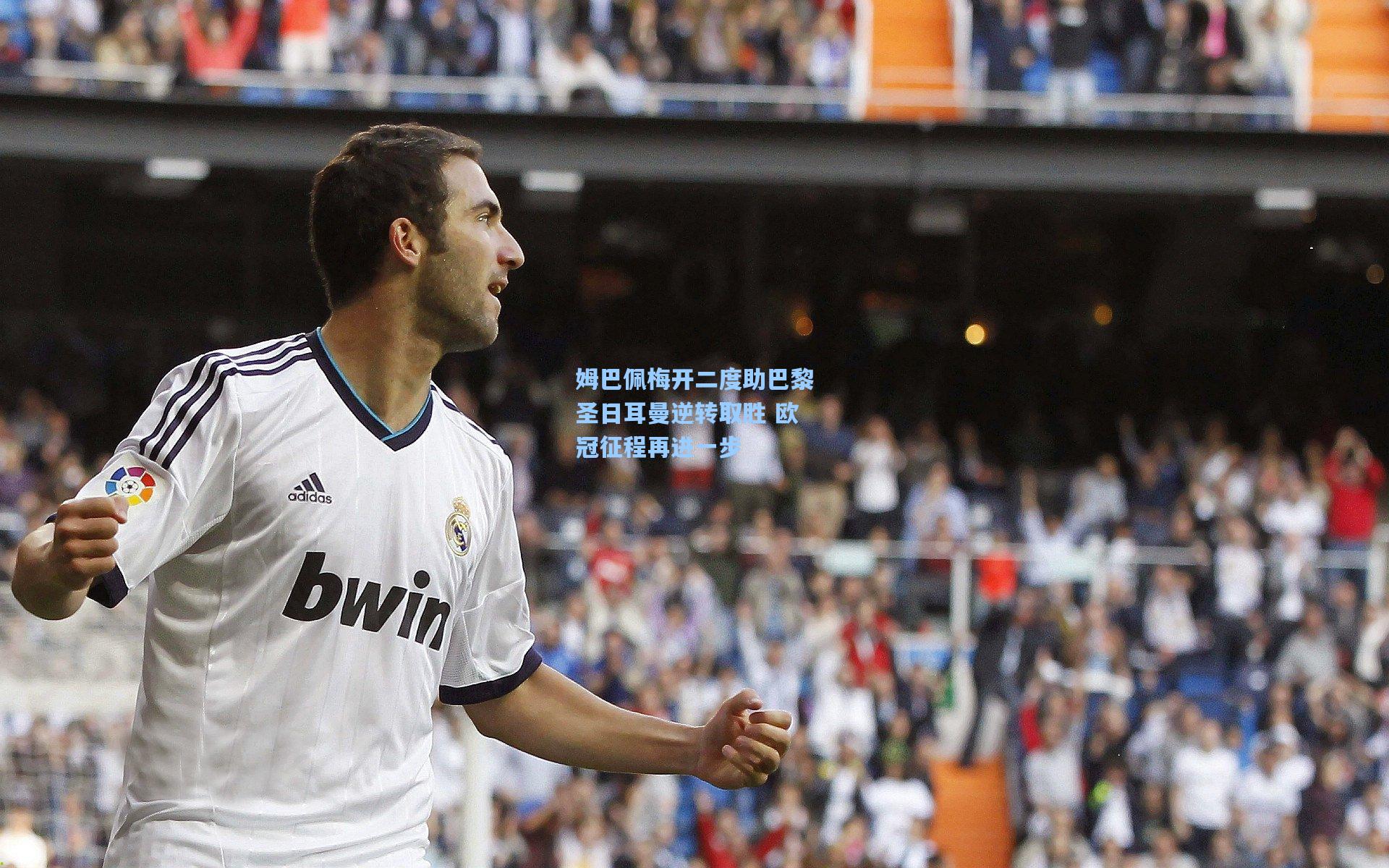 姆巴佩梅开二度助巴黎圣日耳曼逆转取胜 欧冠征程再进一步