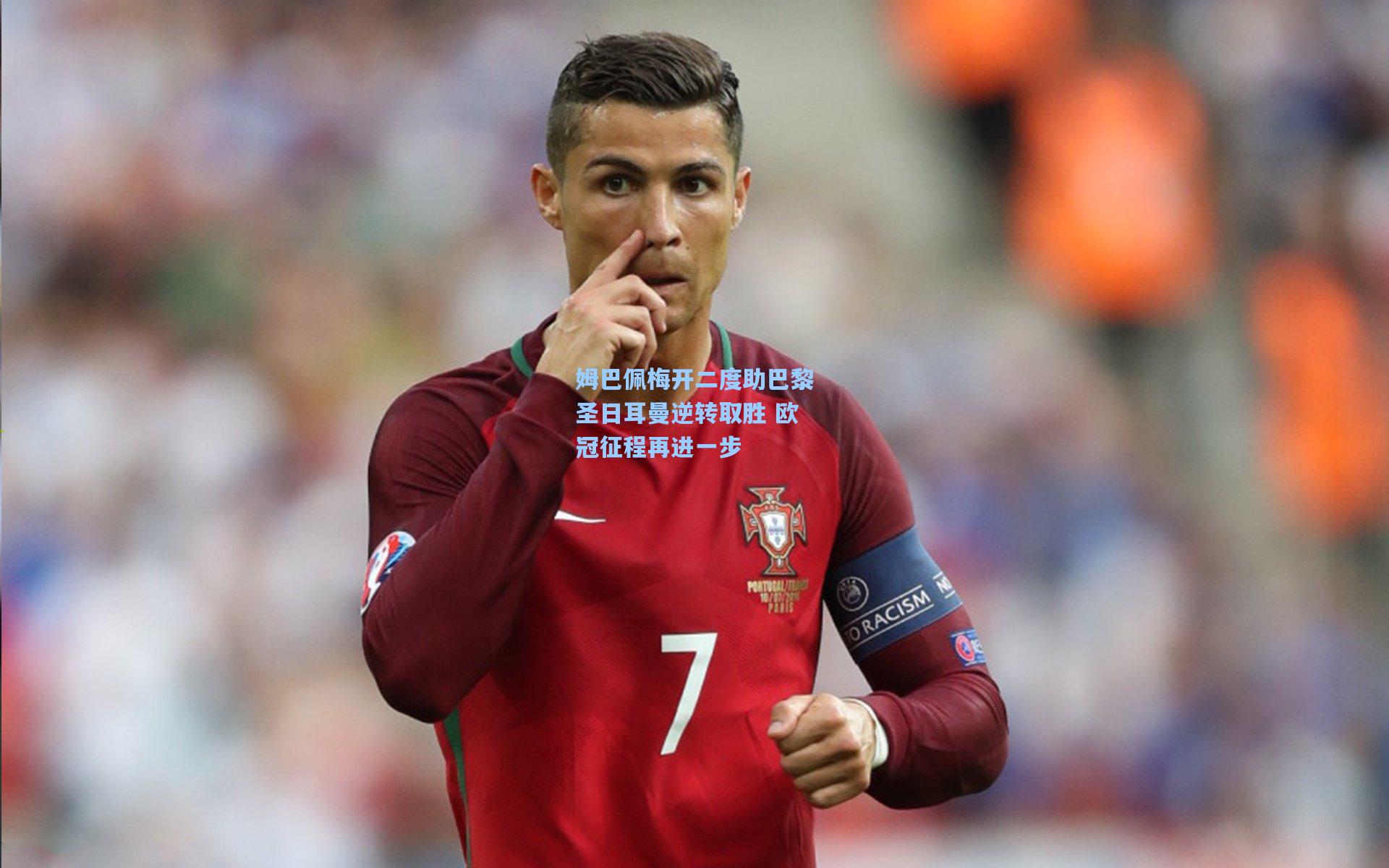 姆巴佩梅开二度助巴黎圣日耳曼逆转取胜 欧冠征程再进一步