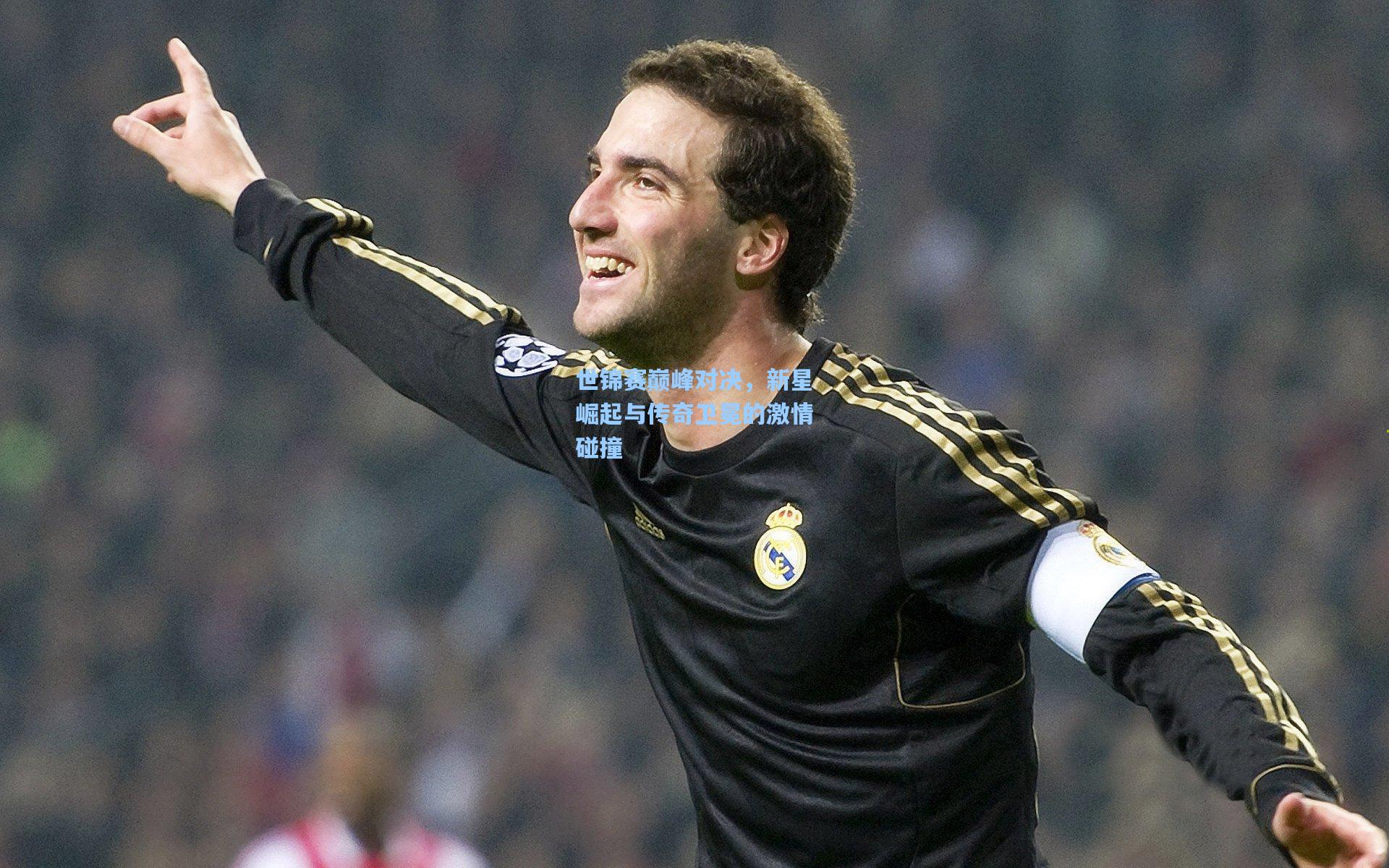 世锦赛巅峰对决，新星崛起与传奇卫冕的激情碰撞