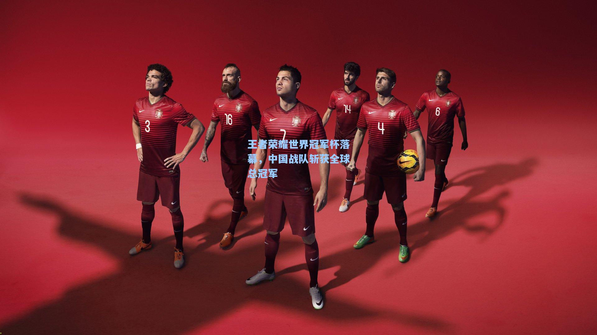 王者荣耀世界冠军杯落幕,中国战队斩获全球总冠军