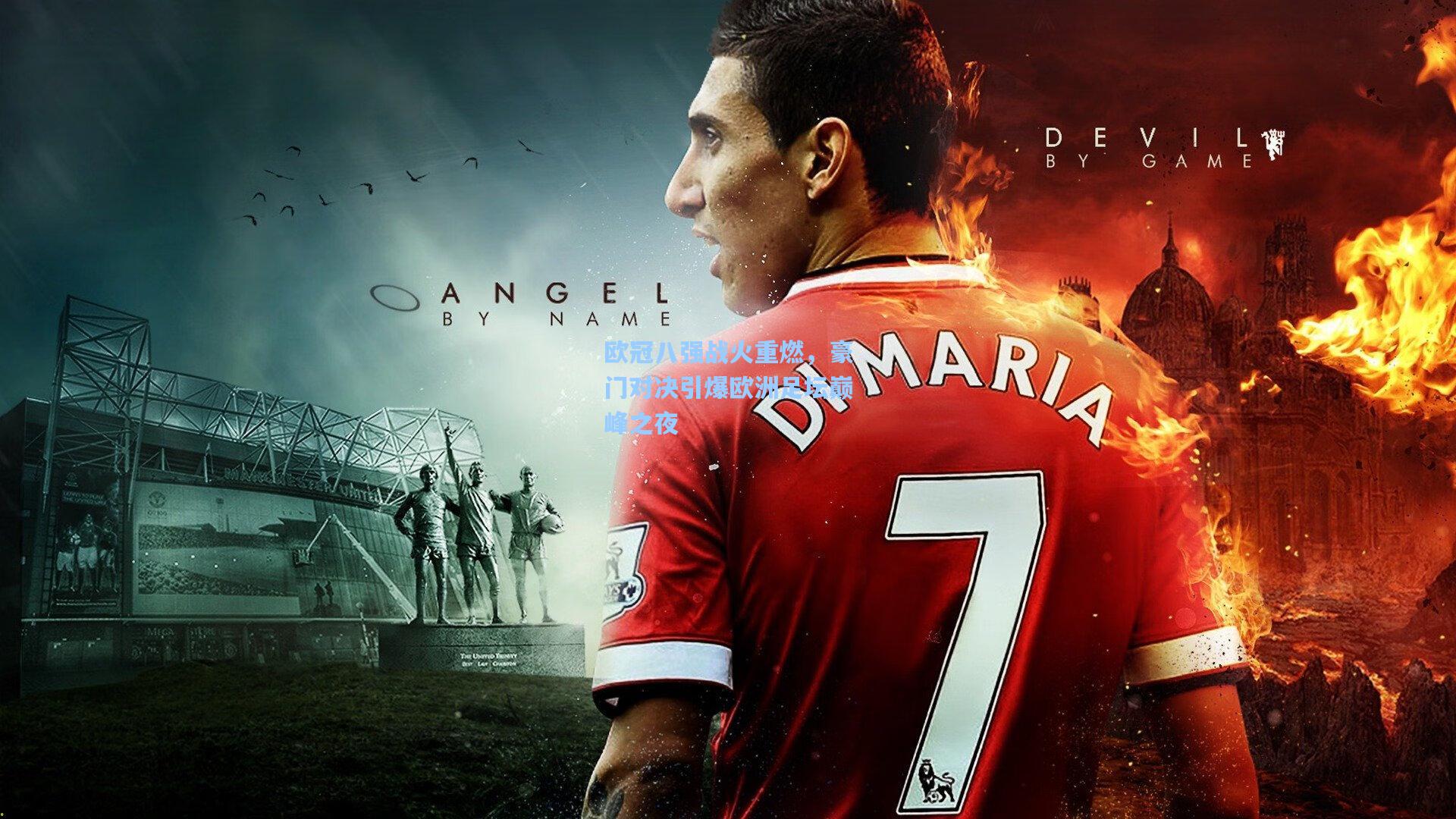 欧冠八强战火重燃,豪门对决引爆欧洲足坛巅峰之夜