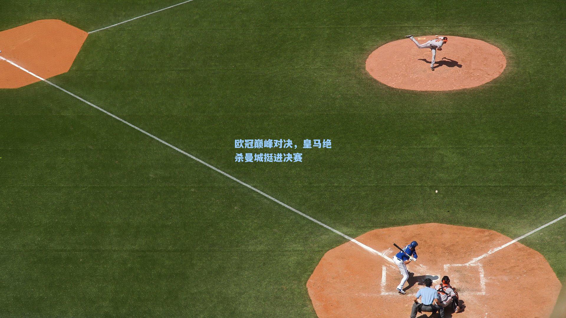 欧冠巅峰对决，皇马绝杀曼城挺进决赛