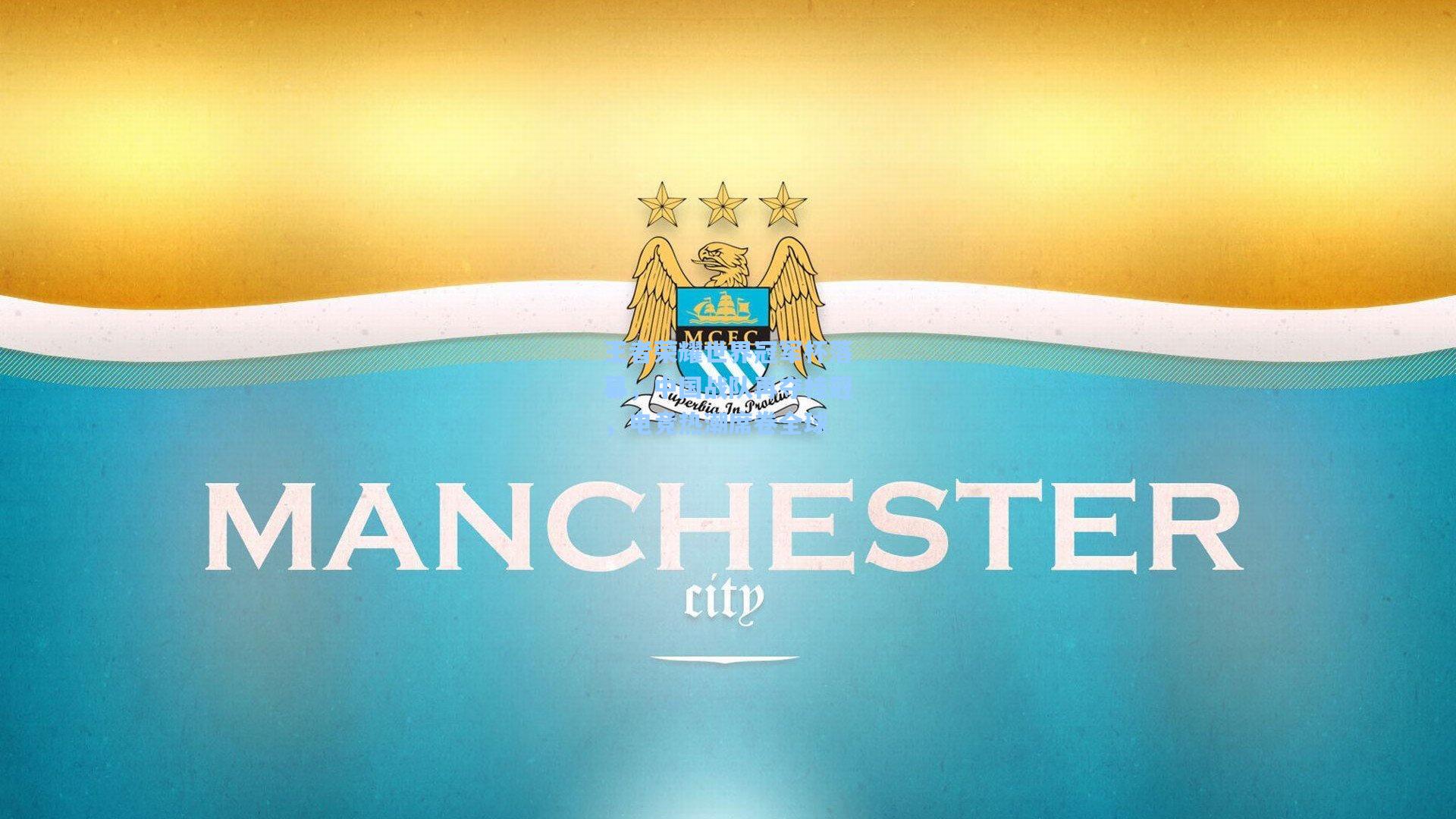 王者荣耀世界冠军杯落幕,中国战队再夺桂冠,电竞热潮席卷全球