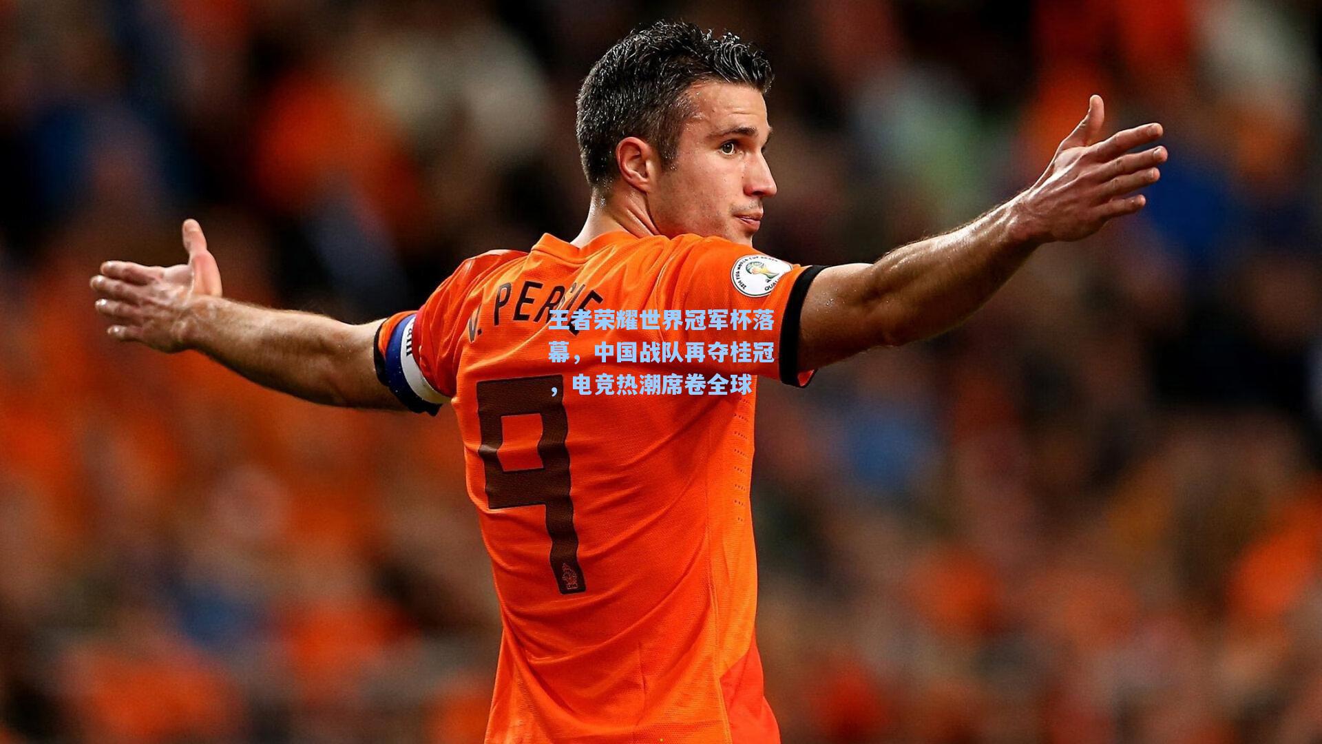 王者荣耀世界冠军杯落幕,中国战队再夺桂冠,电竞热潮席卷全球