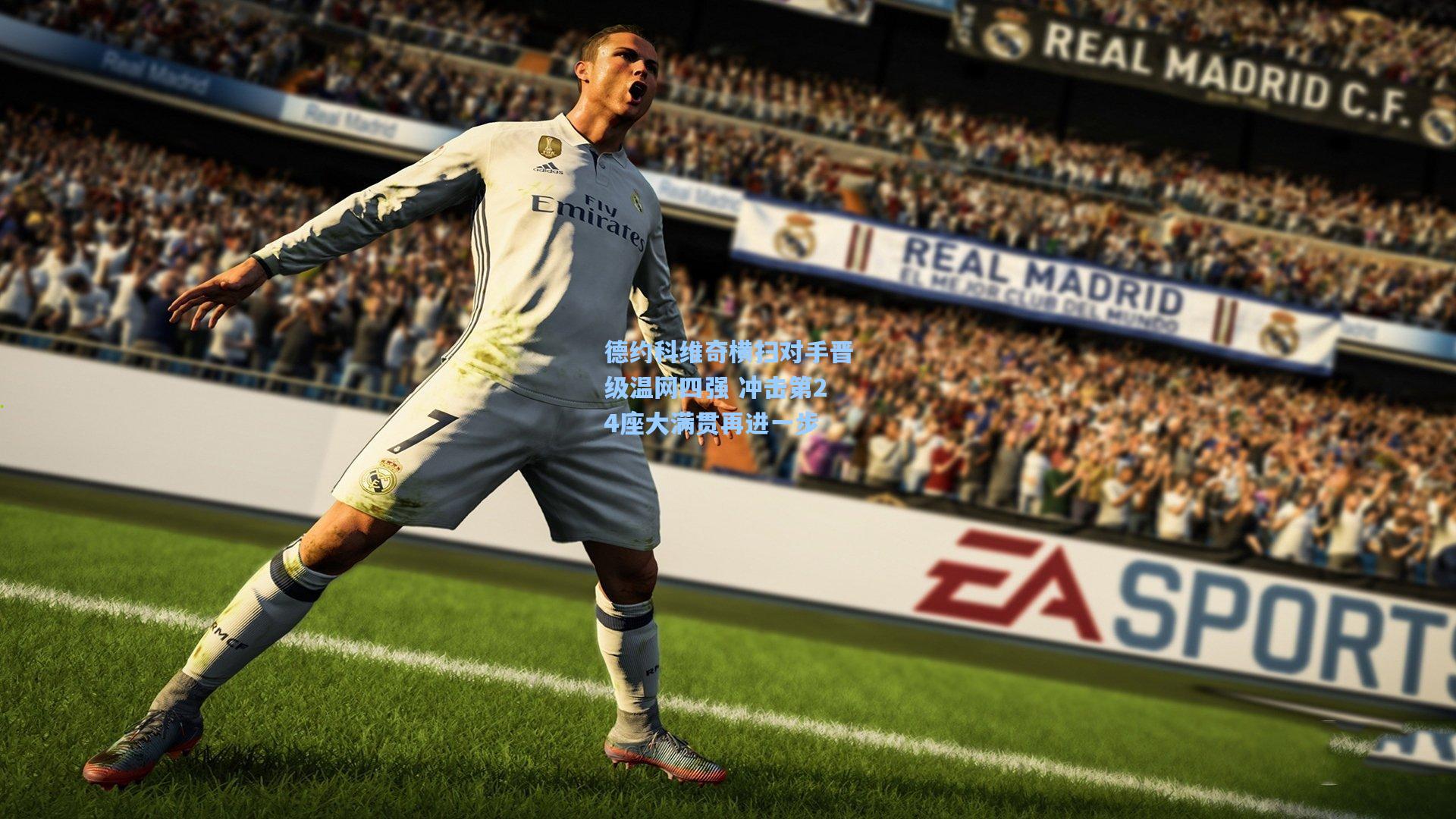 德约科维奇横扫对手晋级温网四强 冲击第24座大满贯再进一步