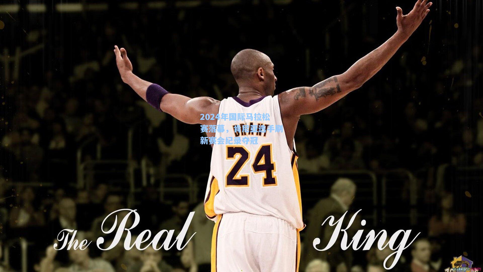 2024年国际马拉松赛落幕，肯尼亚选手刷新赛会纪录夺冠