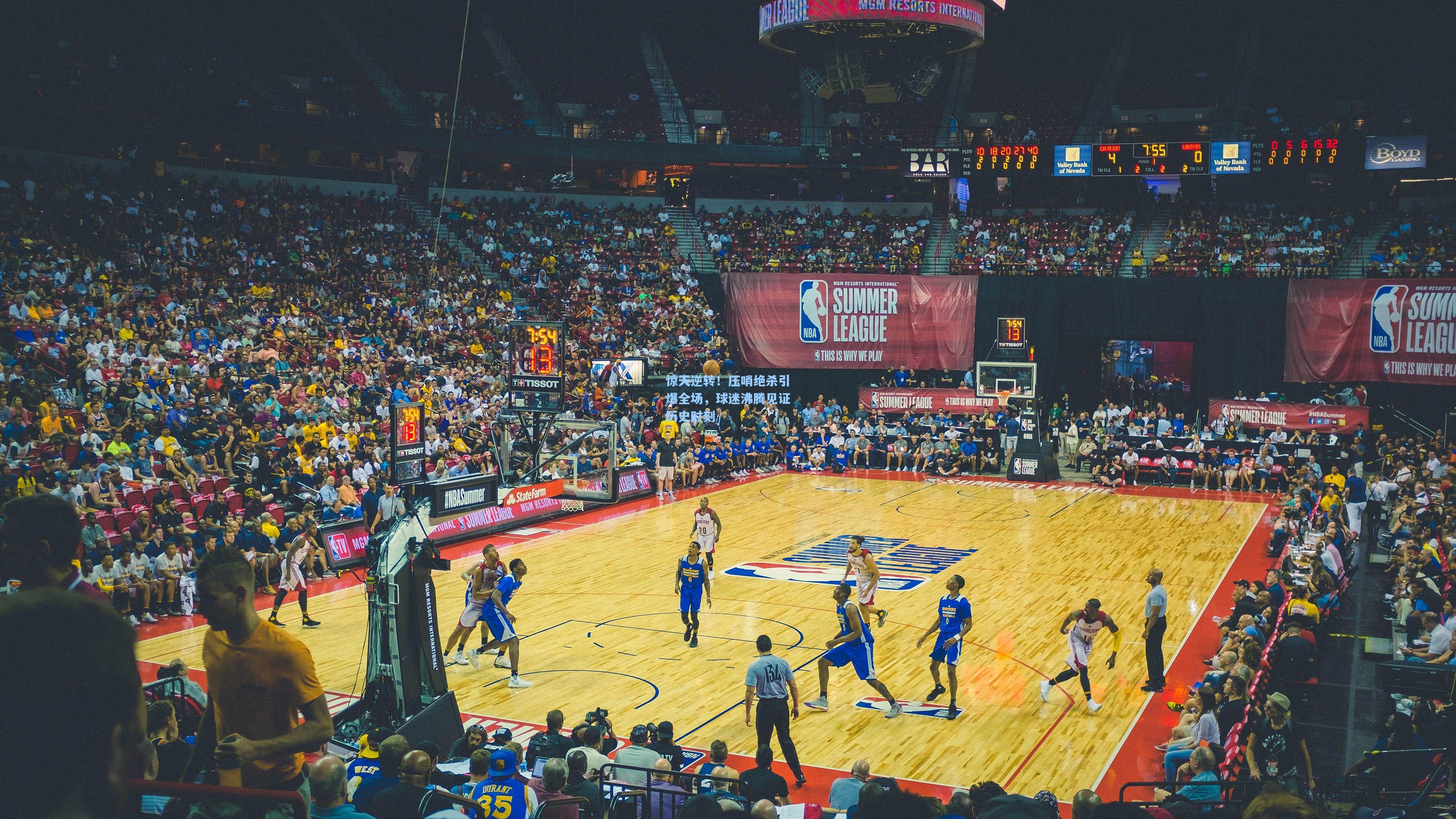 惊天逆转！压哨绝杀引爆全场，球迷沸腾见证历史时刻