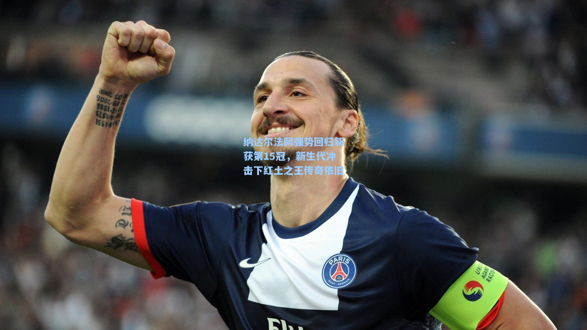 纳达尔法网强势回归斩获第15冠，新生代冲击下红土之王传奇依旧