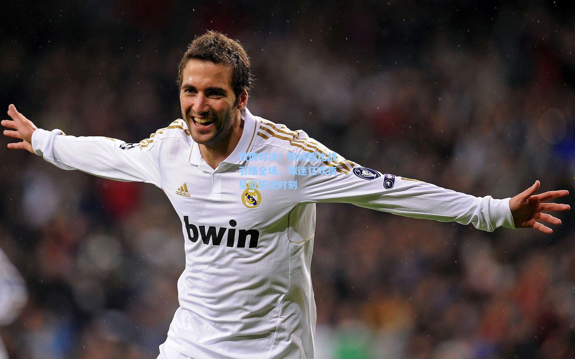 激情对决!同城德比战引爆全场,球迷狂欢夜见证历史时刻