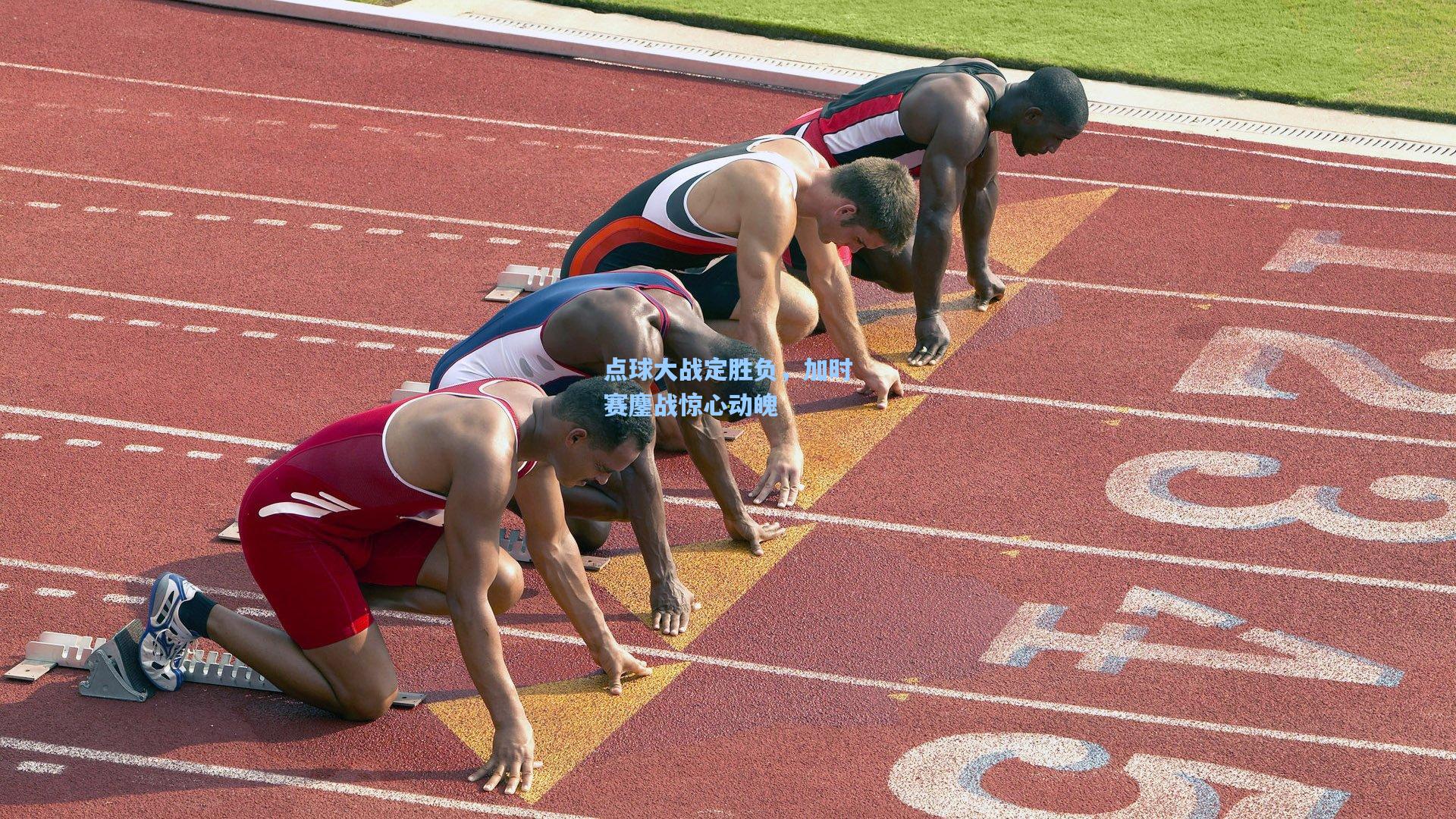 点球大战定胜负，加时赛鏖战惊心动魄