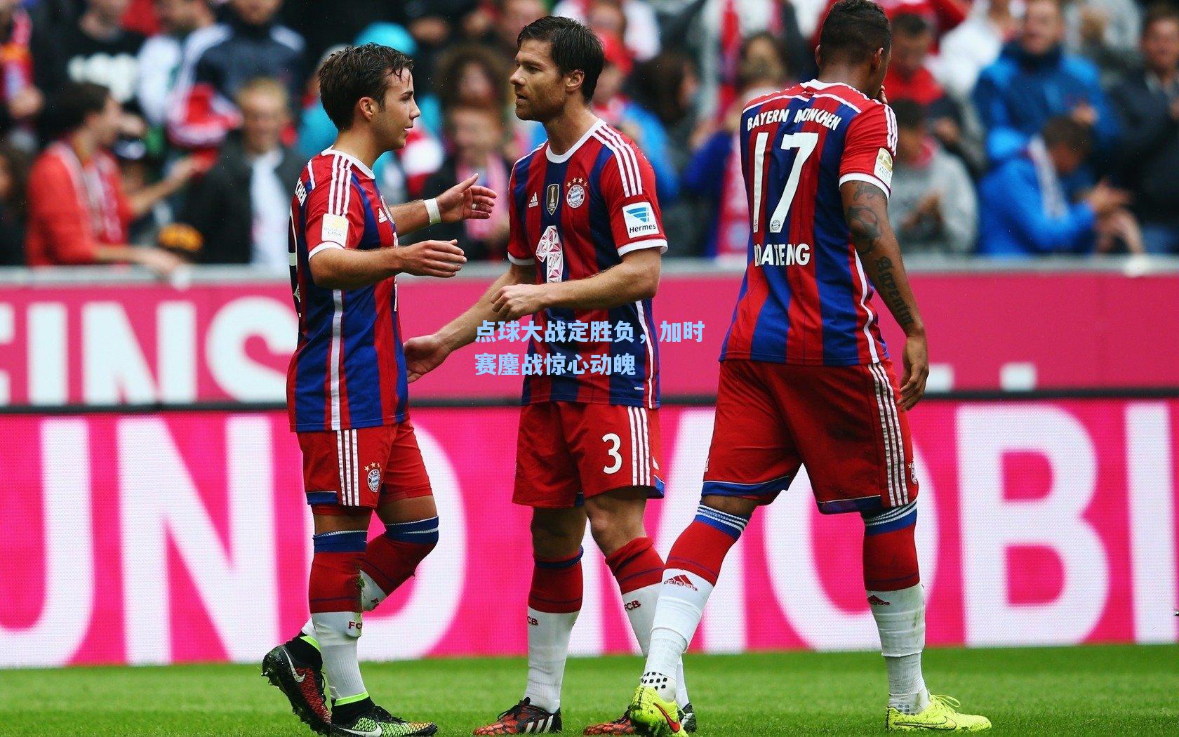 点球大战定胜负，加时赛鏖战惊心动魄