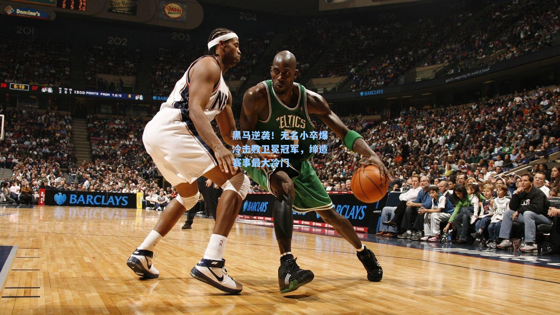 黑马逆袭!无名小卒爆冷击败卫冕冠军,缔造赛事最大冷门