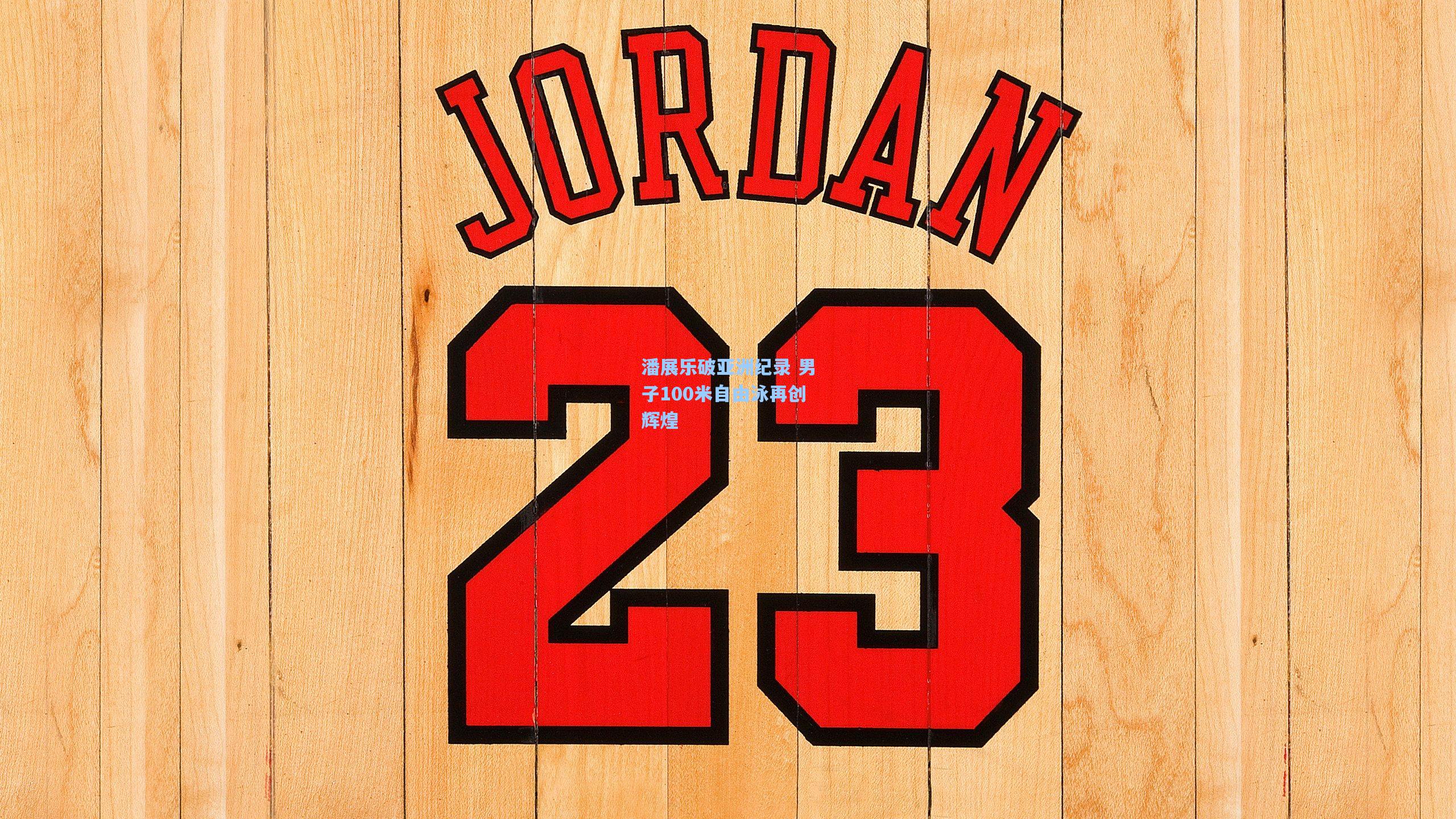 潘展乐破亚洲纪录 男子100米自由泳再创辉煌