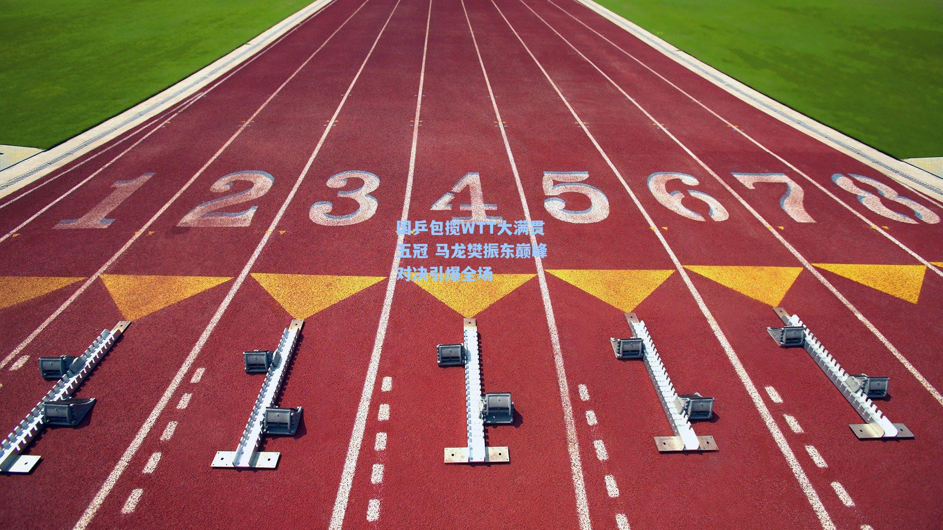 国乒包揽WTT大满贯五冠 马龙樊振东巅峰对决引爆全场
