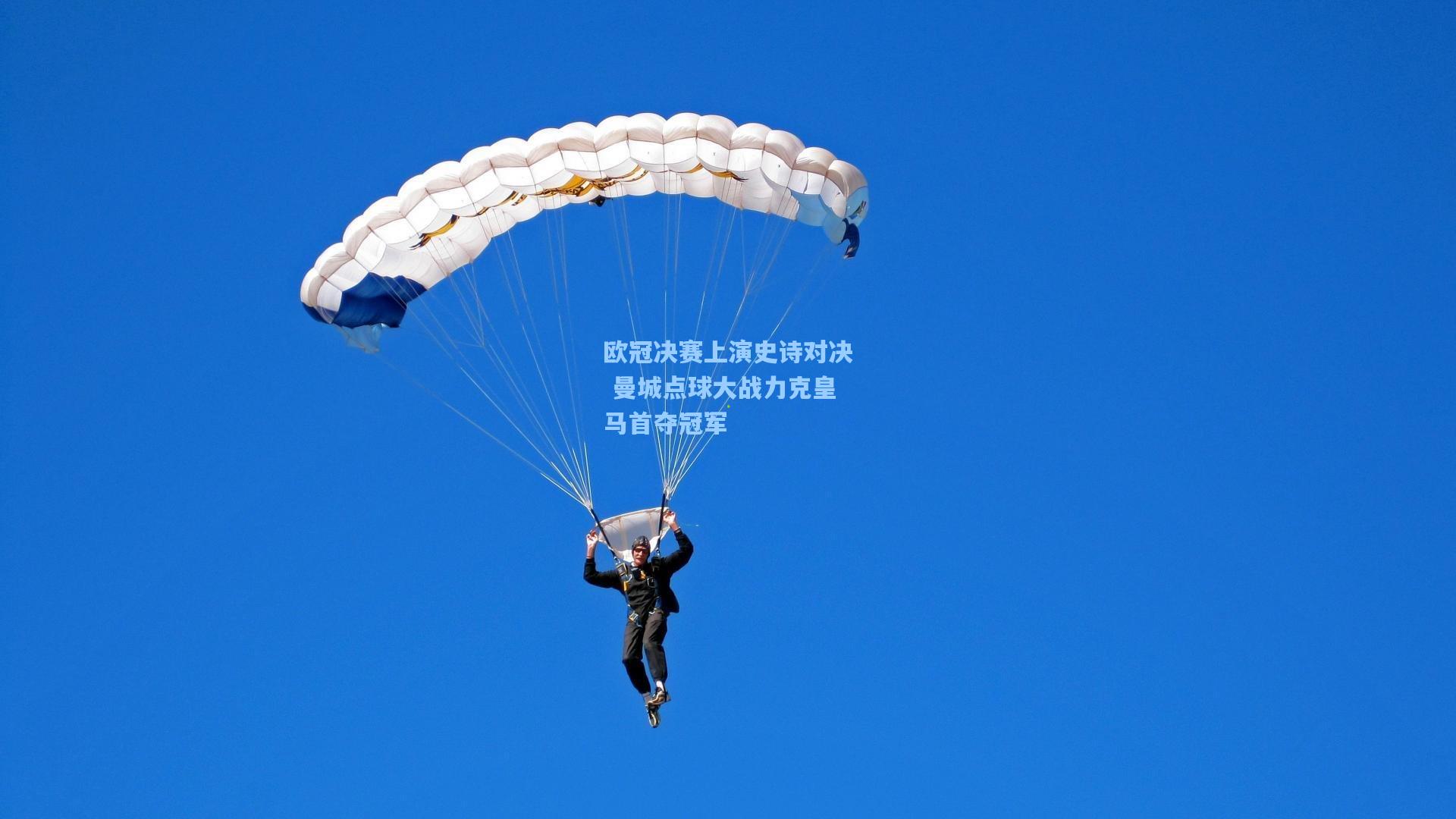 欧冠决赛上演史诗对决 曼城点球大战力克皇马首夺冠军