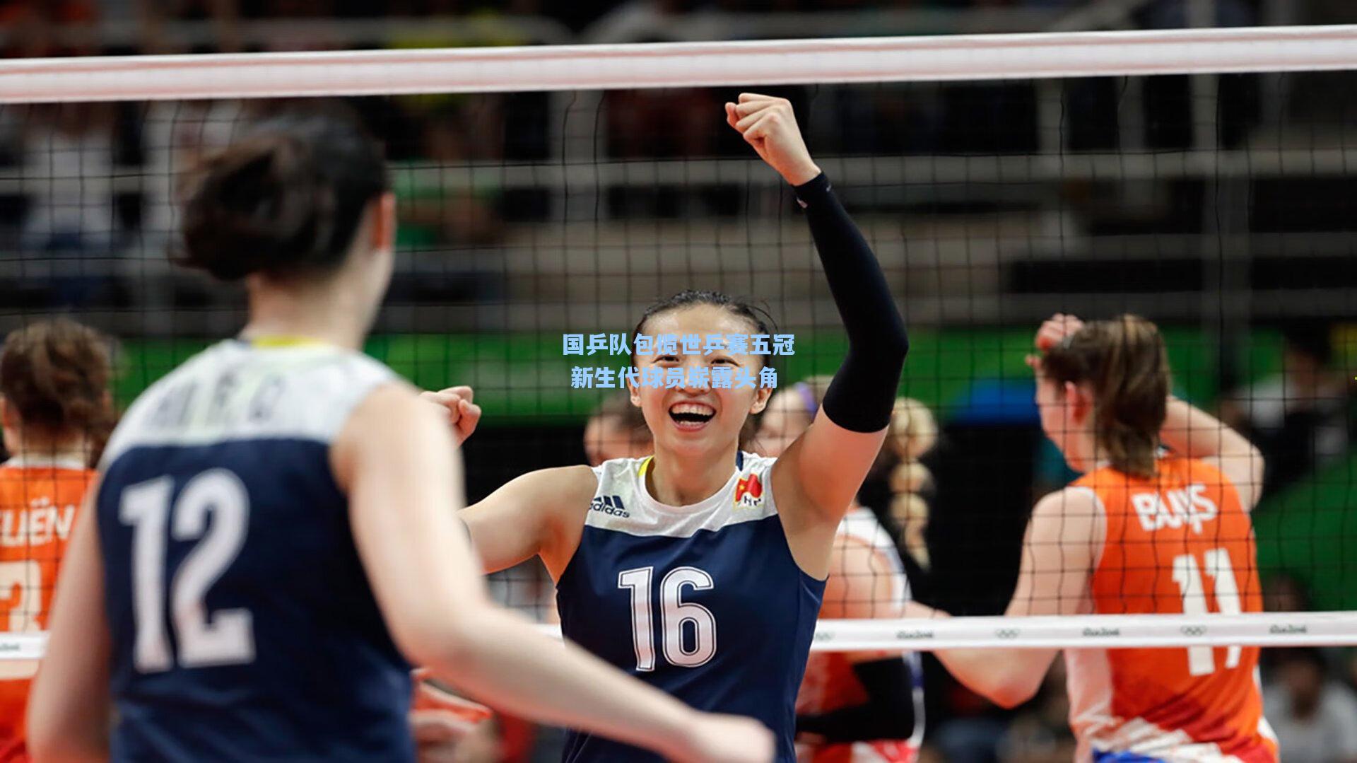 国乒队包揽世乒赛五冠 新生代球员崭露头角