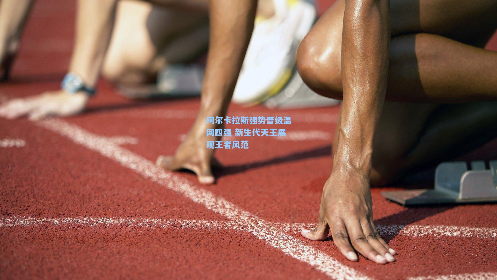 阿尔卡拉斯强势晋级温网四强 新生代天王展现王者风范