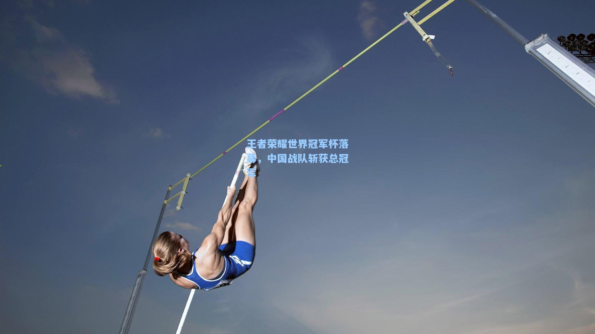 王者荣耀世界冠军杯落幕，中国战队斩获总冠军