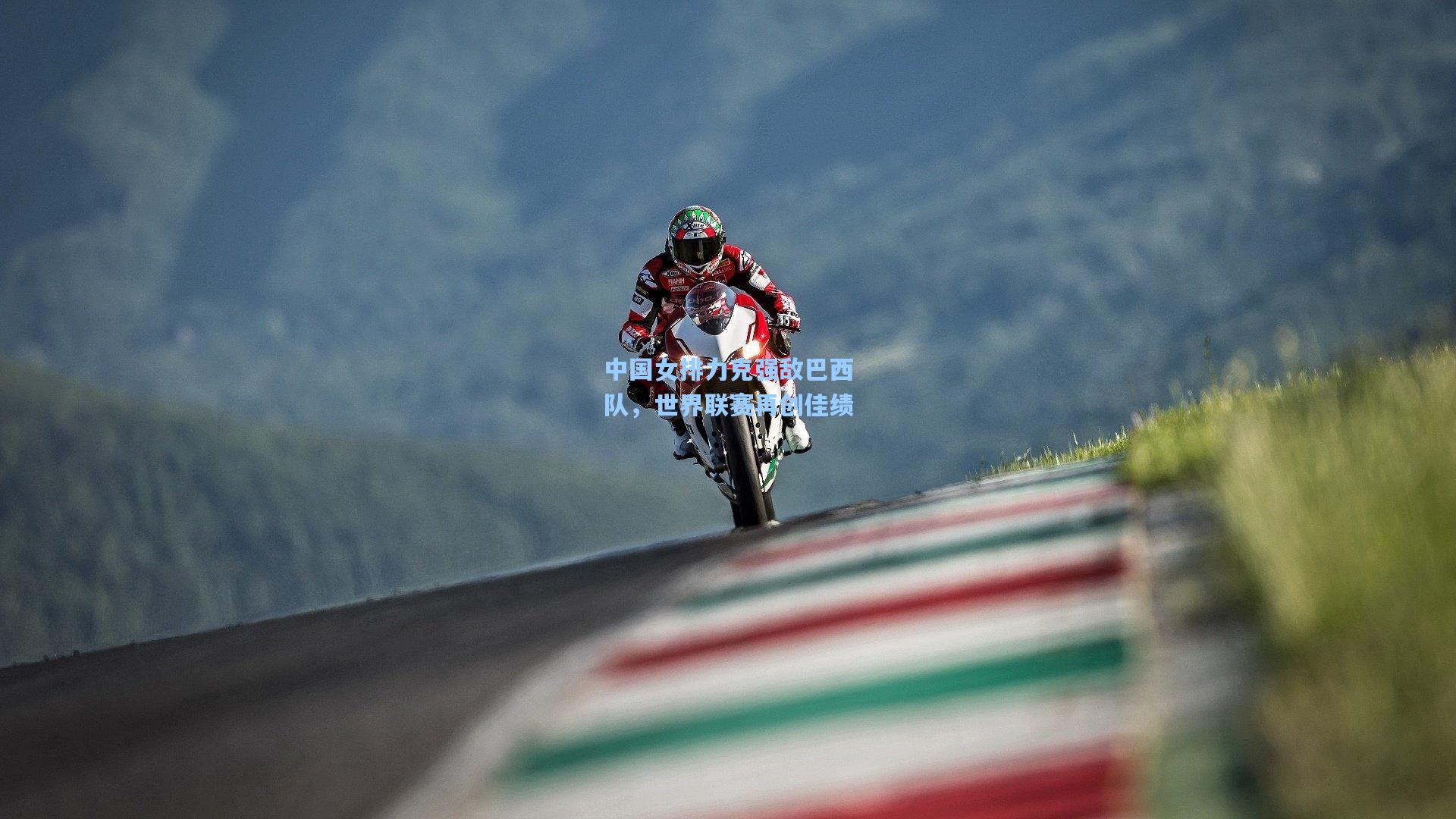 中国女排力克强敌巴西队，世界联赛再创佳绩