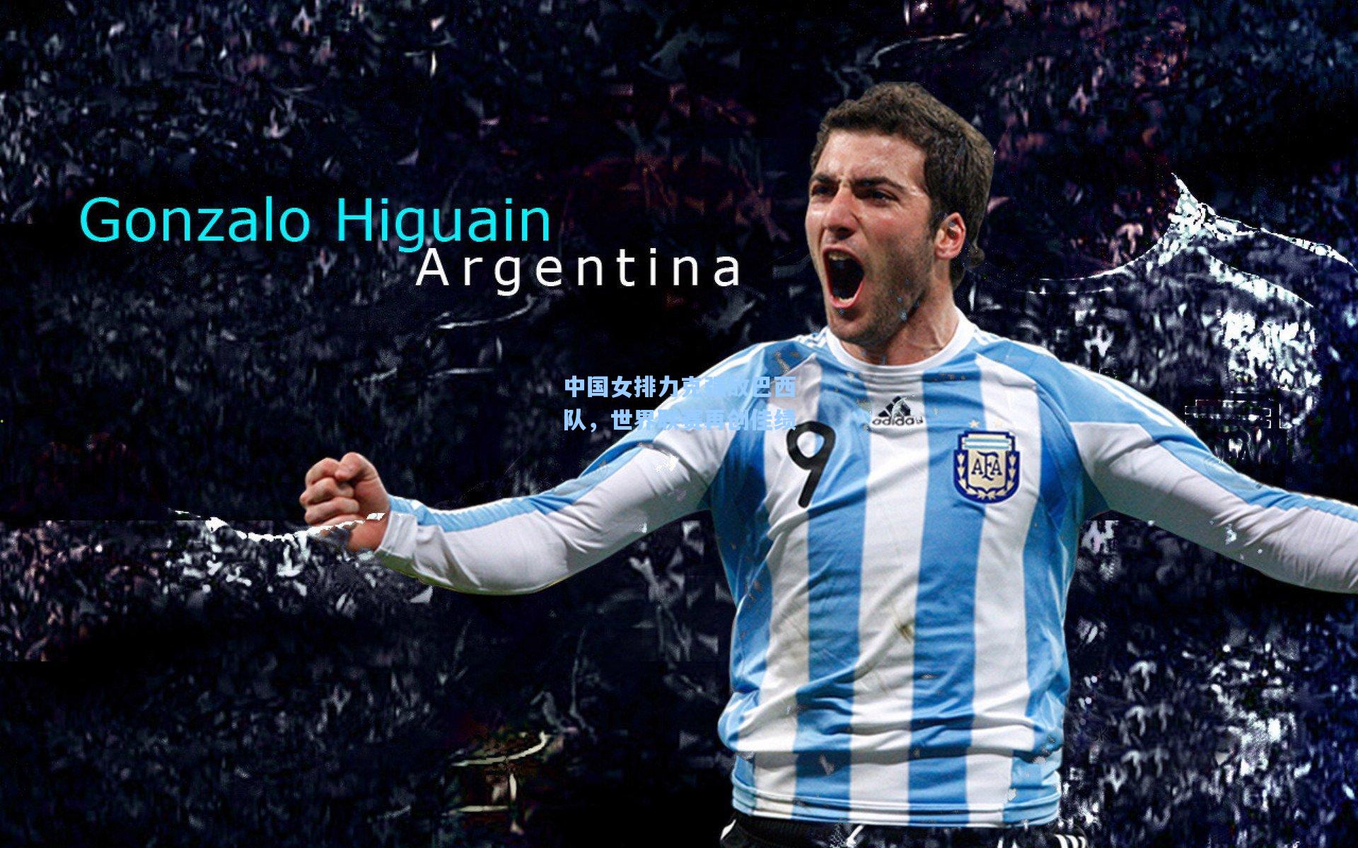 中国女排力克强敌巴西队，世界联赛再创佳绩