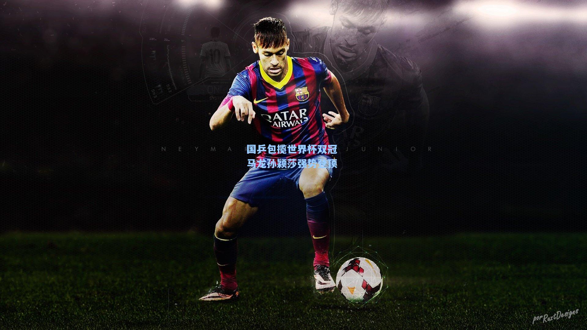 国乒包揽世界杯双冠 马龙孙颖莎强势登顶