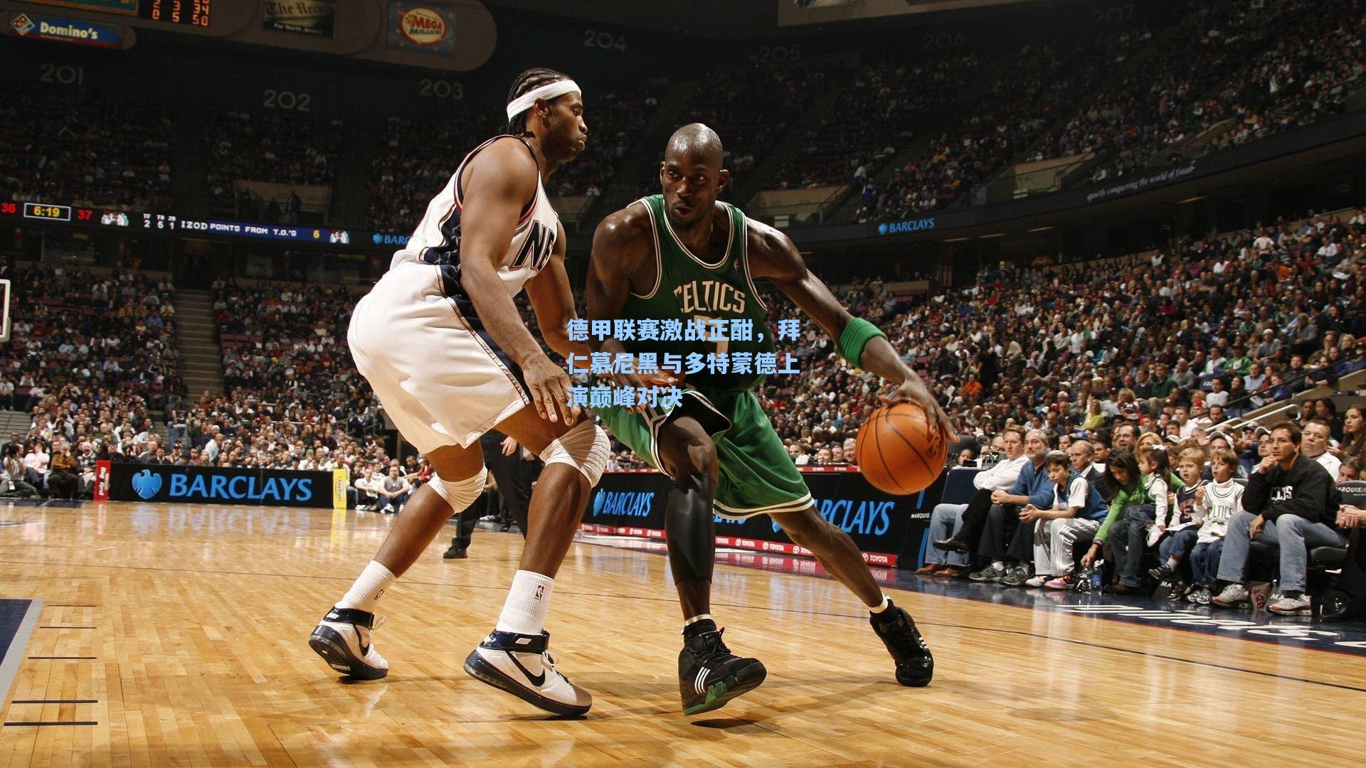 德甲联赛激战正酣，拜仁慕尼黑与多特蒙德上演巅峰对决