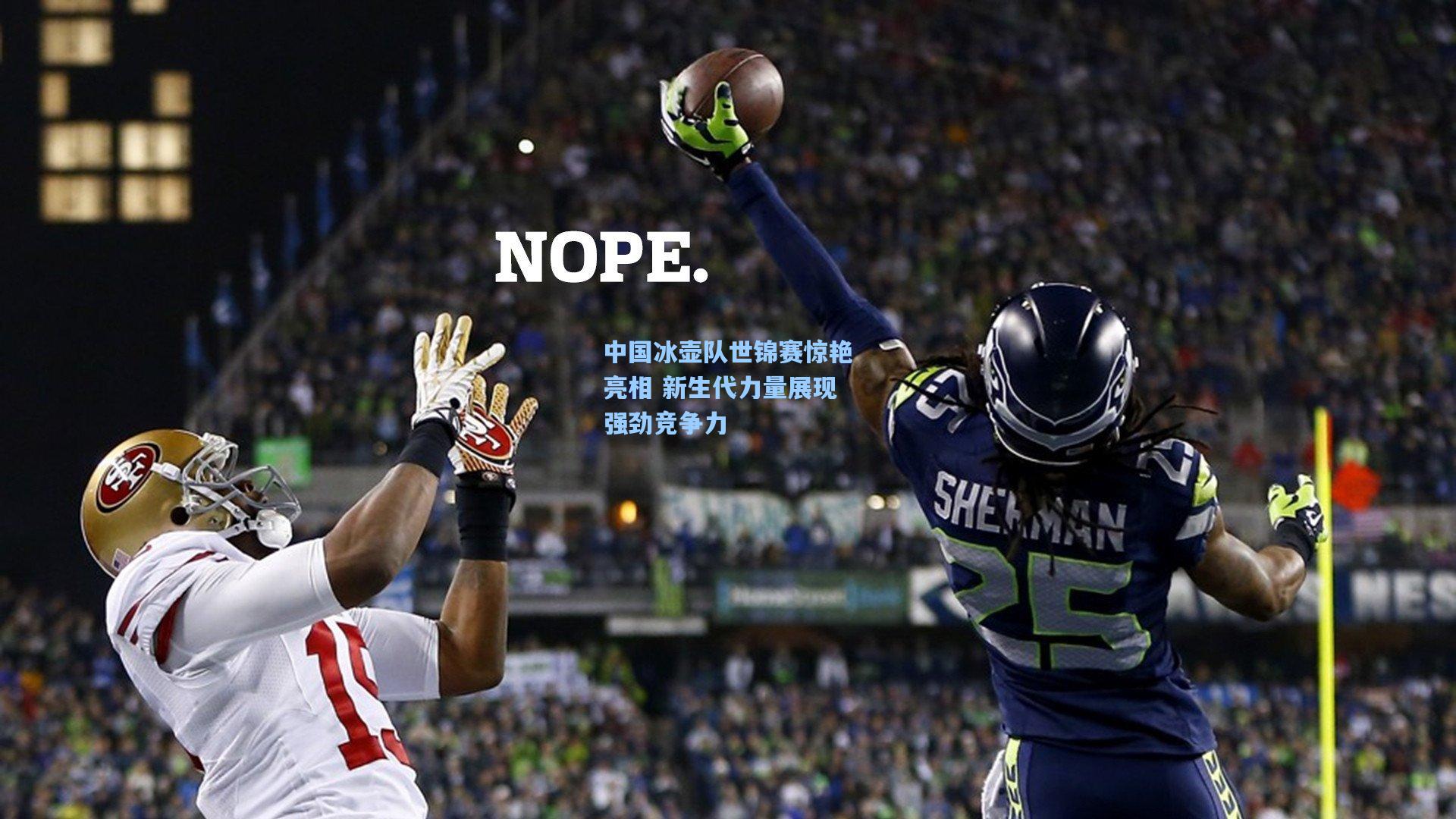 中国冰壶队世锦赛惊艳亮相 新生代力量展现强劲竞争力