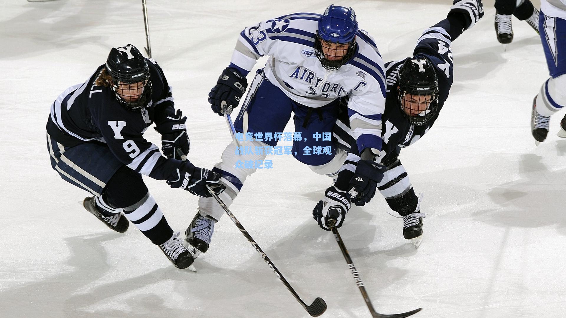 电竞世界杯落幕，中国战队斩获冠军，全球观众破纪录