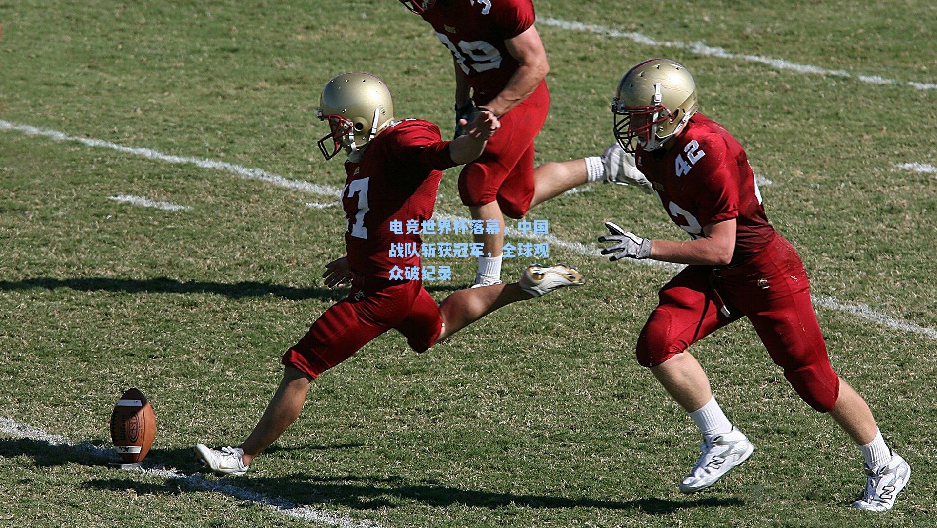 电竞世界杯落幕，中国战队斩获冠军，全球观众破纪录