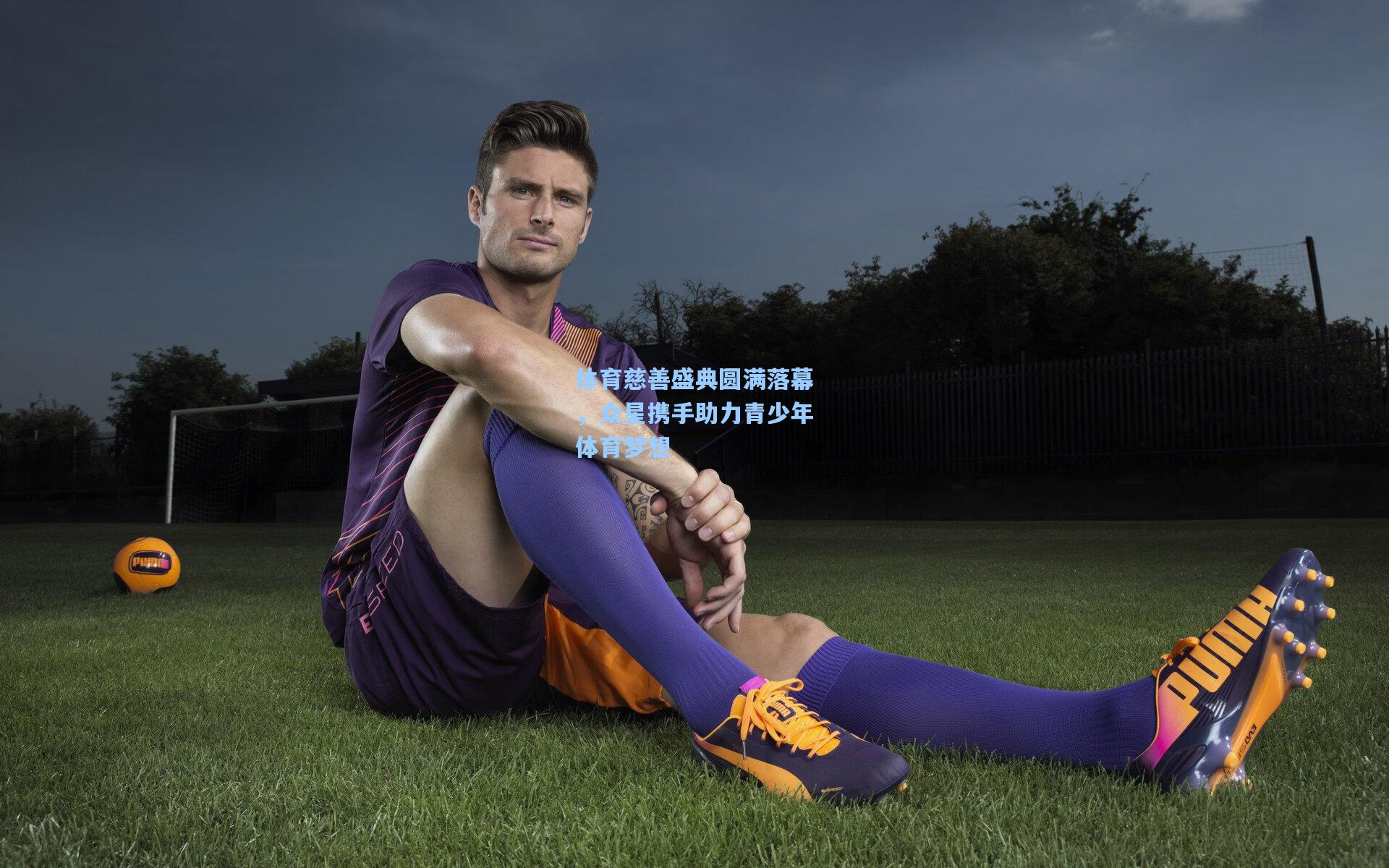 体育慈善盛典圆满落幕，众星携手助力青少年体育梦想