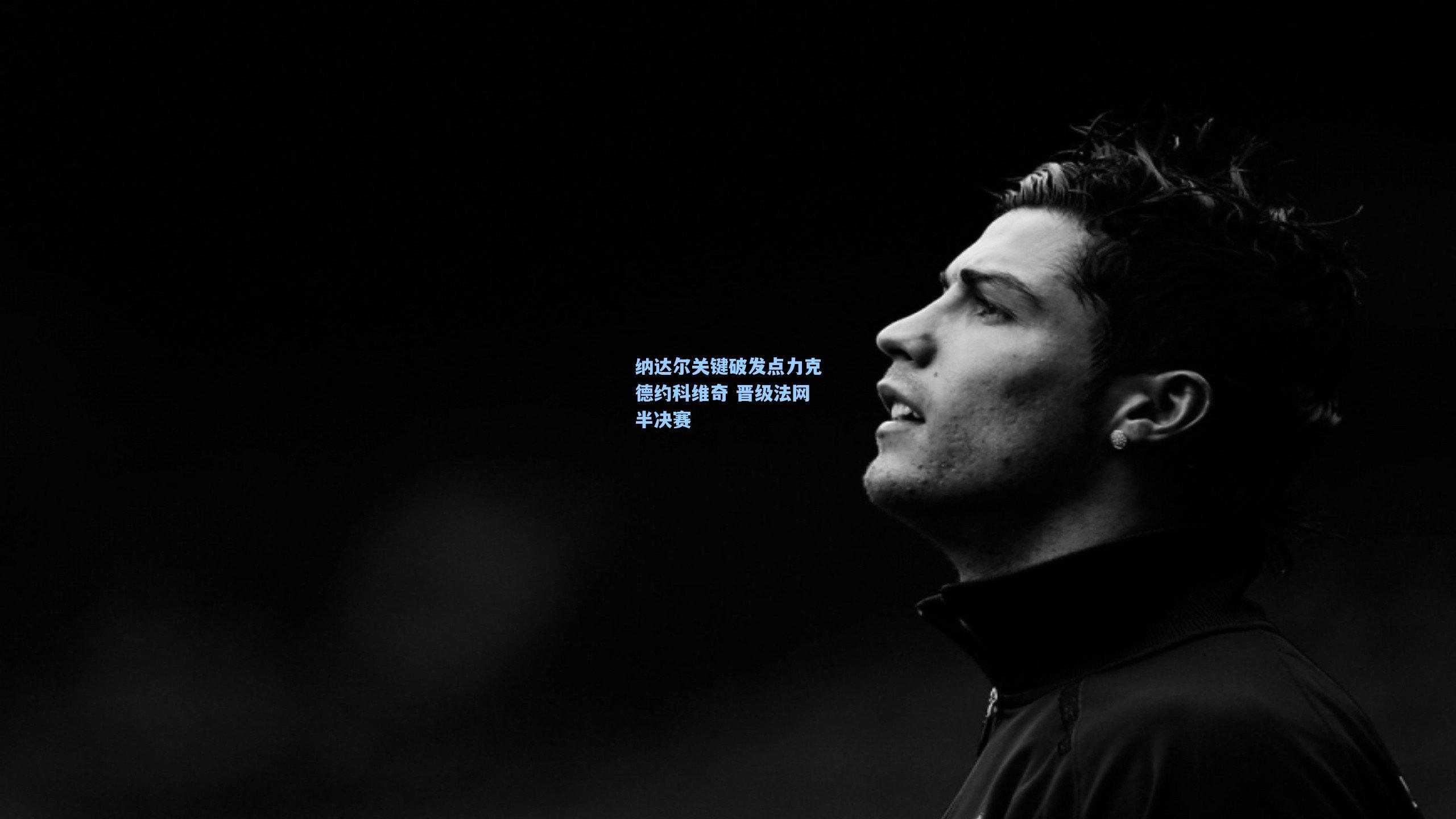 纳达尔关键破发点力克德约科维奇 晋级法网半决赛