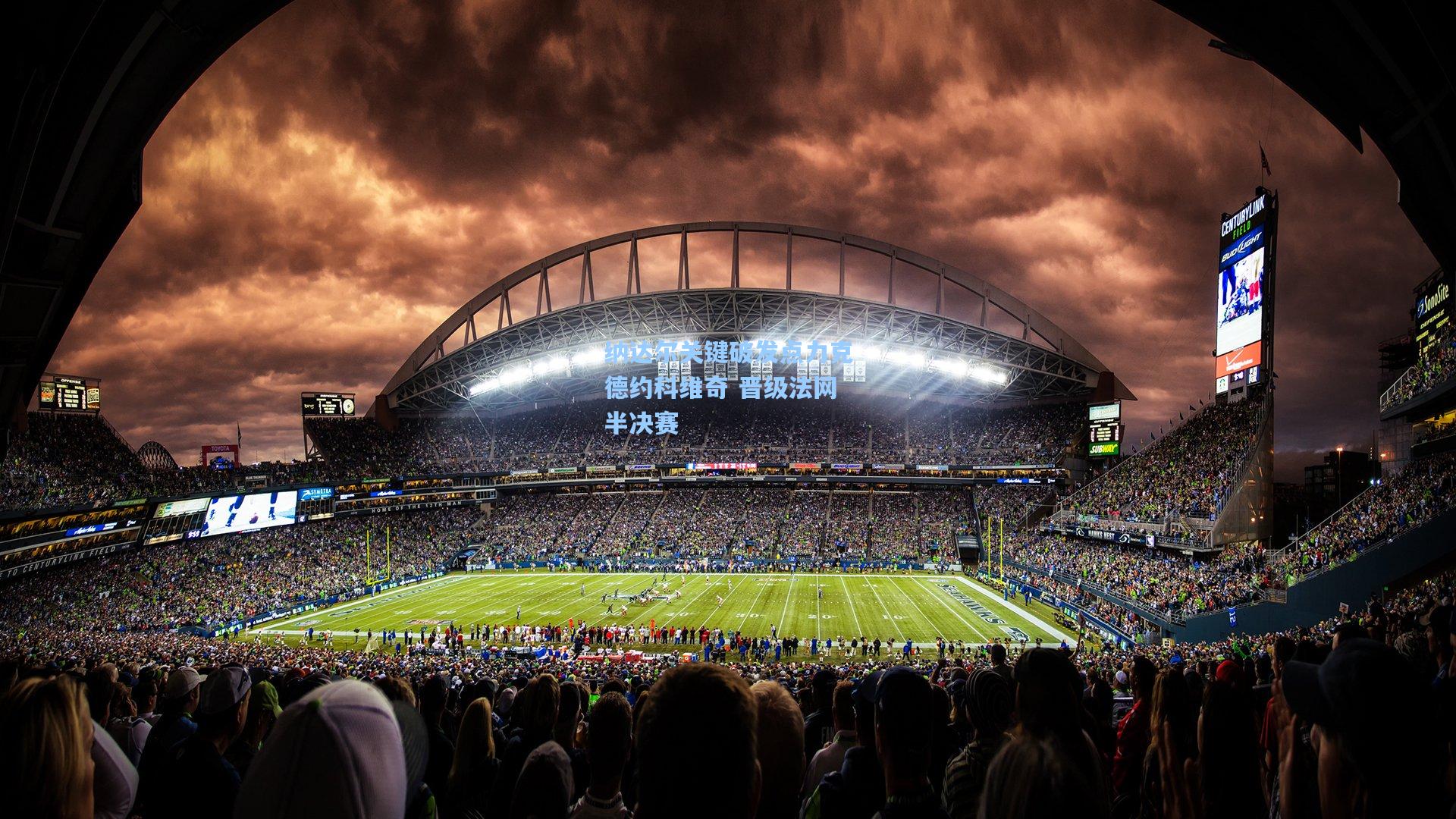 纳达尔关键破发点力克德约科维奇 晋级法网半决赛