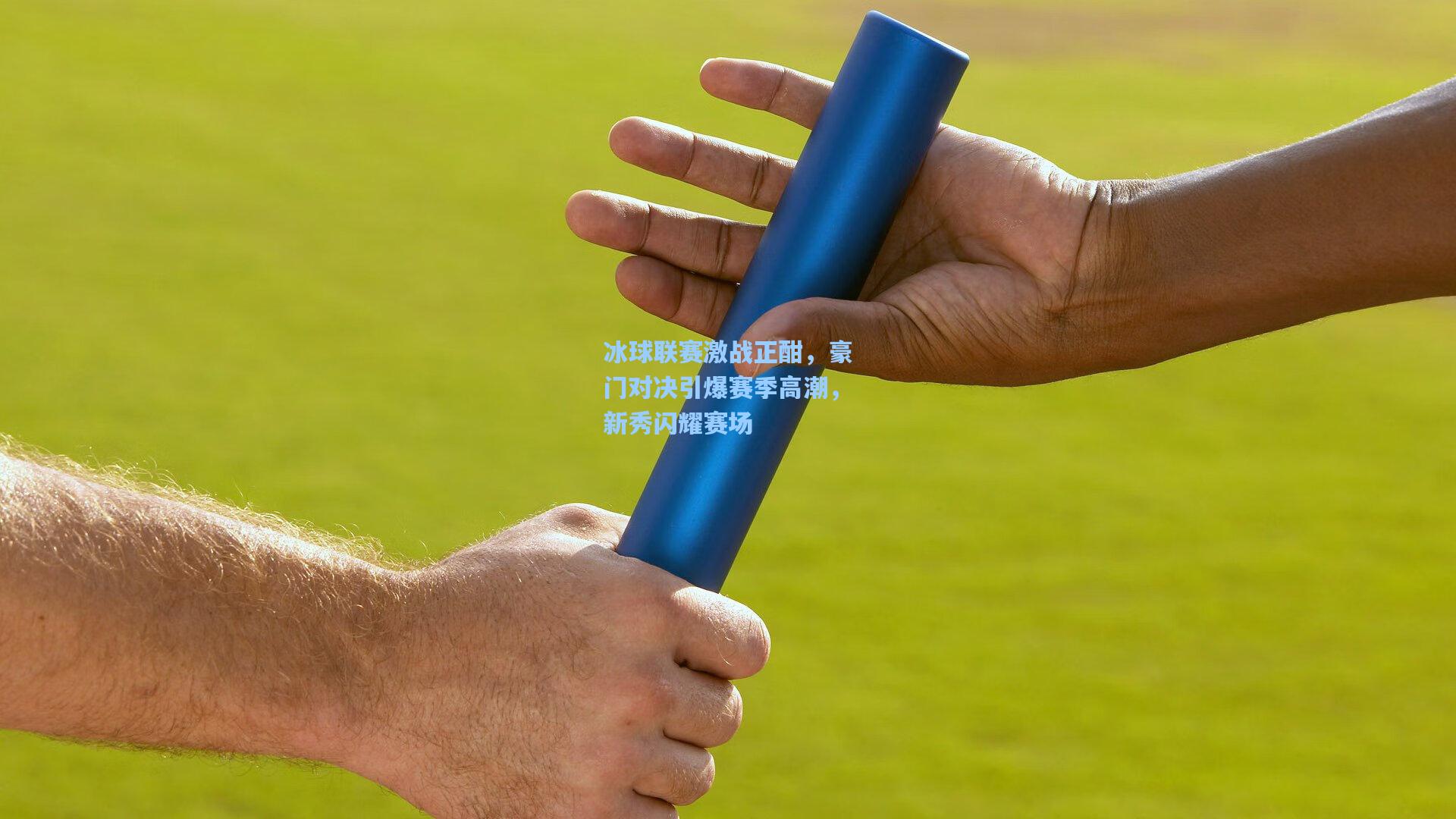 冰球联赛激战正酣，豪门对决引爆赛季高潮，新秀闪耀赛场